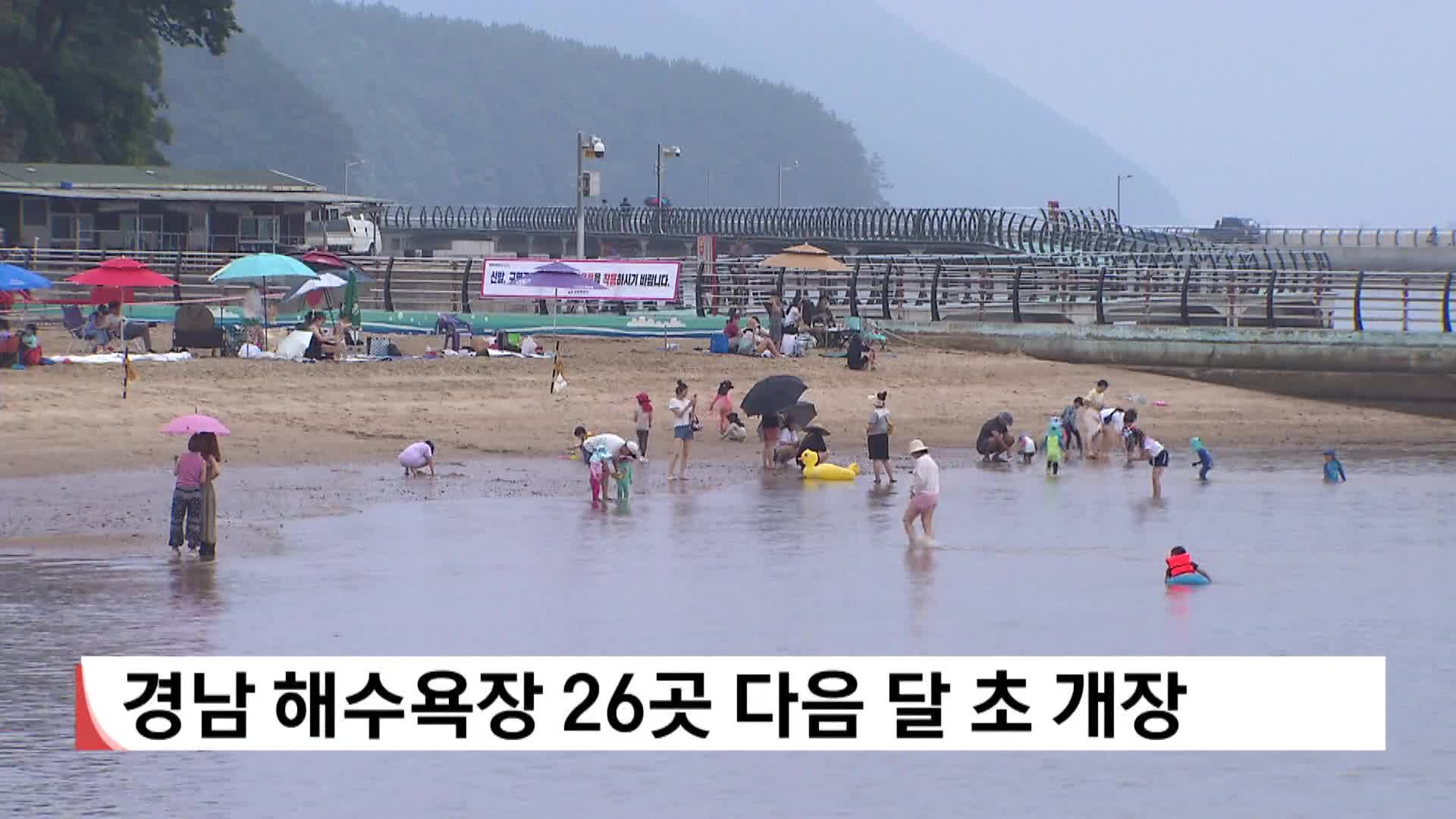경남 해수욕장 26곳 다음달 초 개장