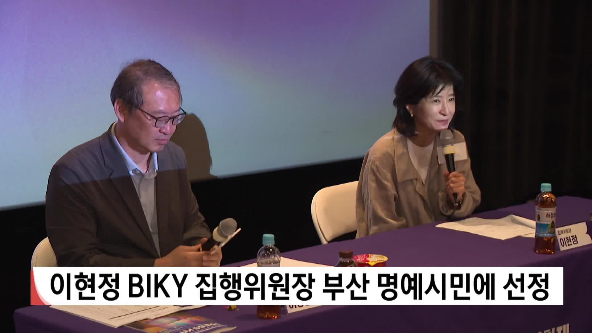 이현정 BIKY 집행위원장 부산 명예시민에 선정