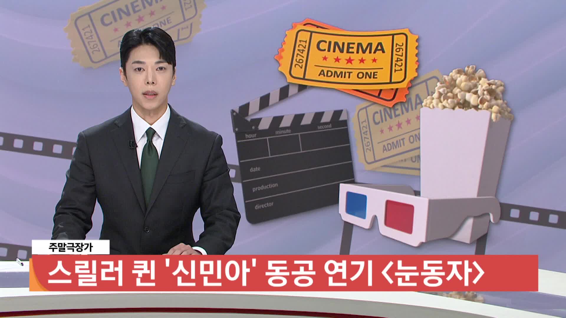 [주말극장가] - 스릴러 퀸 '신민아' 동공 연기 <눈동자>