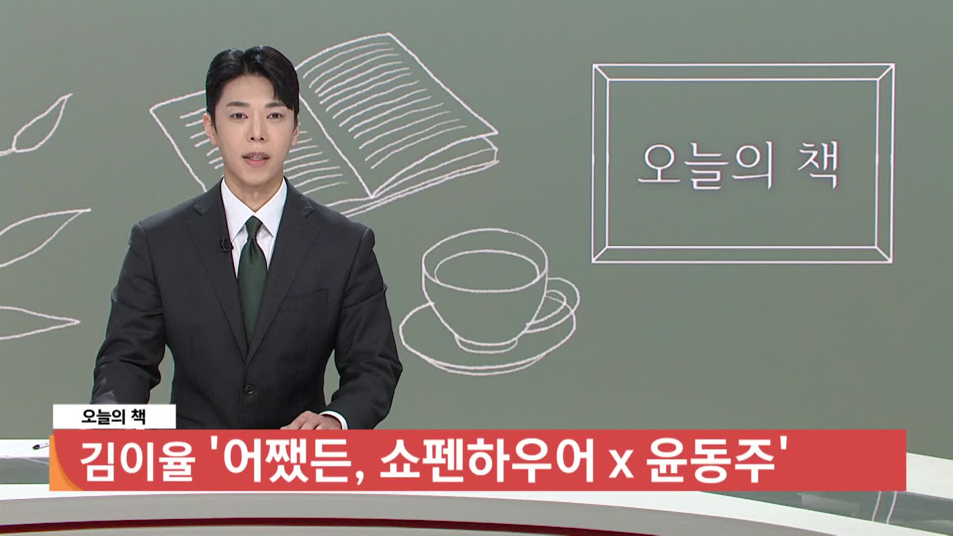 [오늘의책]-어쨌든, 쇼펜하우어 x 윤동주