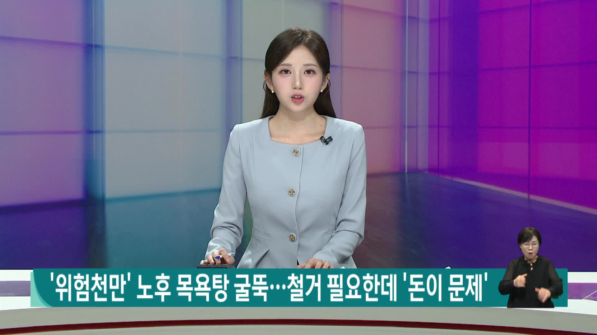 [현장]'위험천만' 노후 목욕탕 굴뚝...철거 필요한데 '돈이 문제'