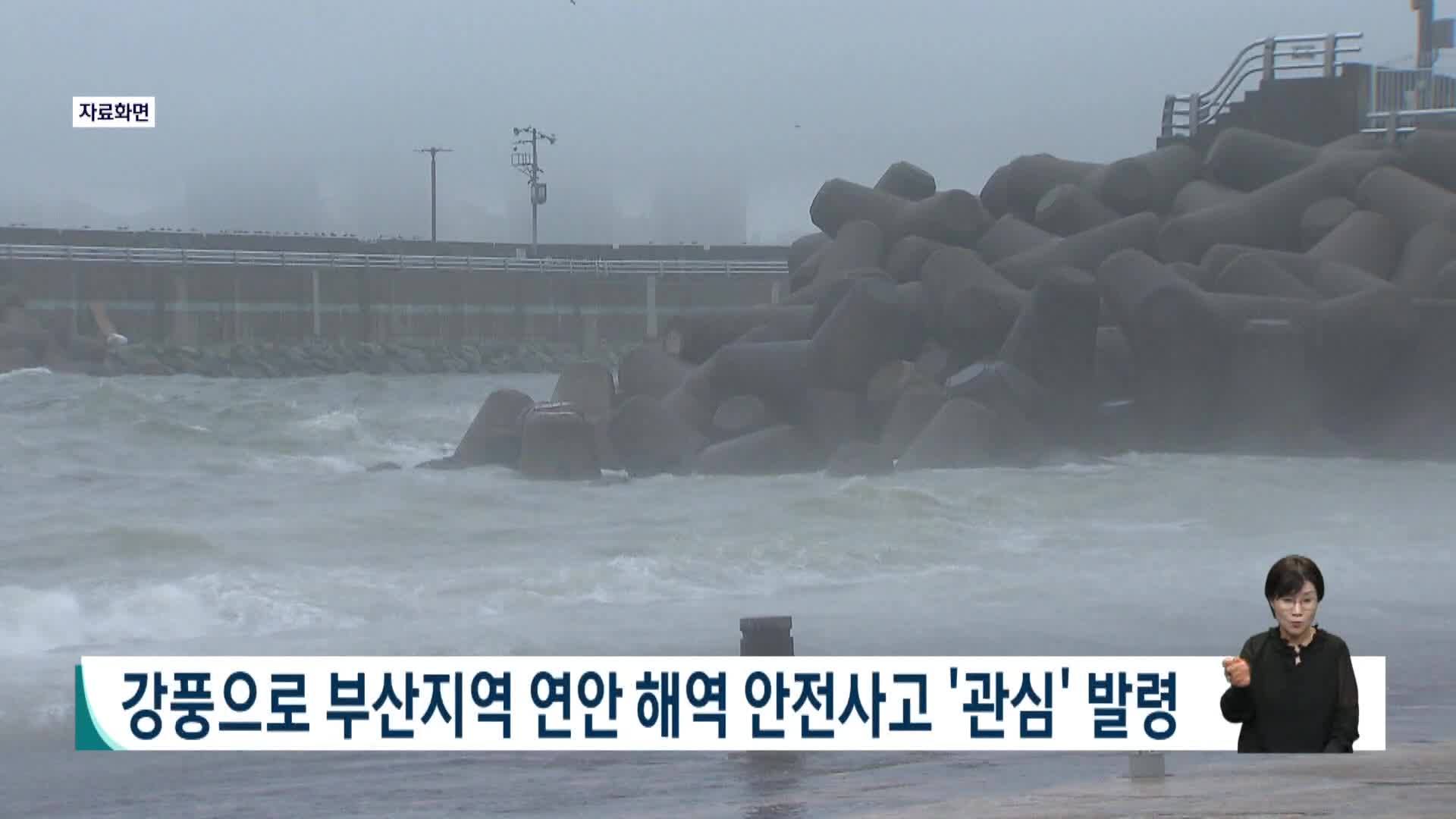 강풍으로 부산 연안 해역 안전사고 '관심' 발령
