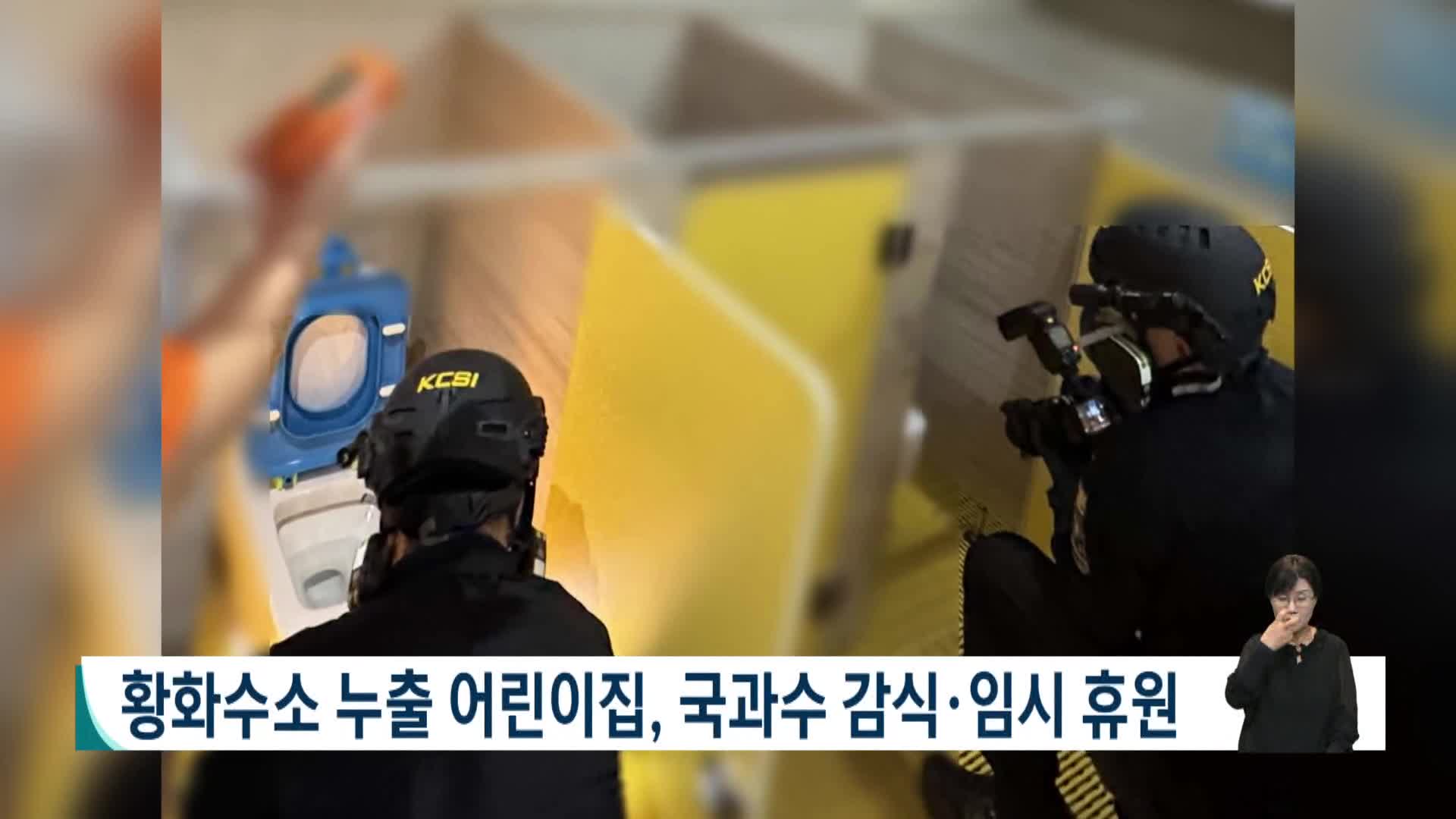 황화수소 누출 어린이집, 국과수 감식*임시 휴원 들어가