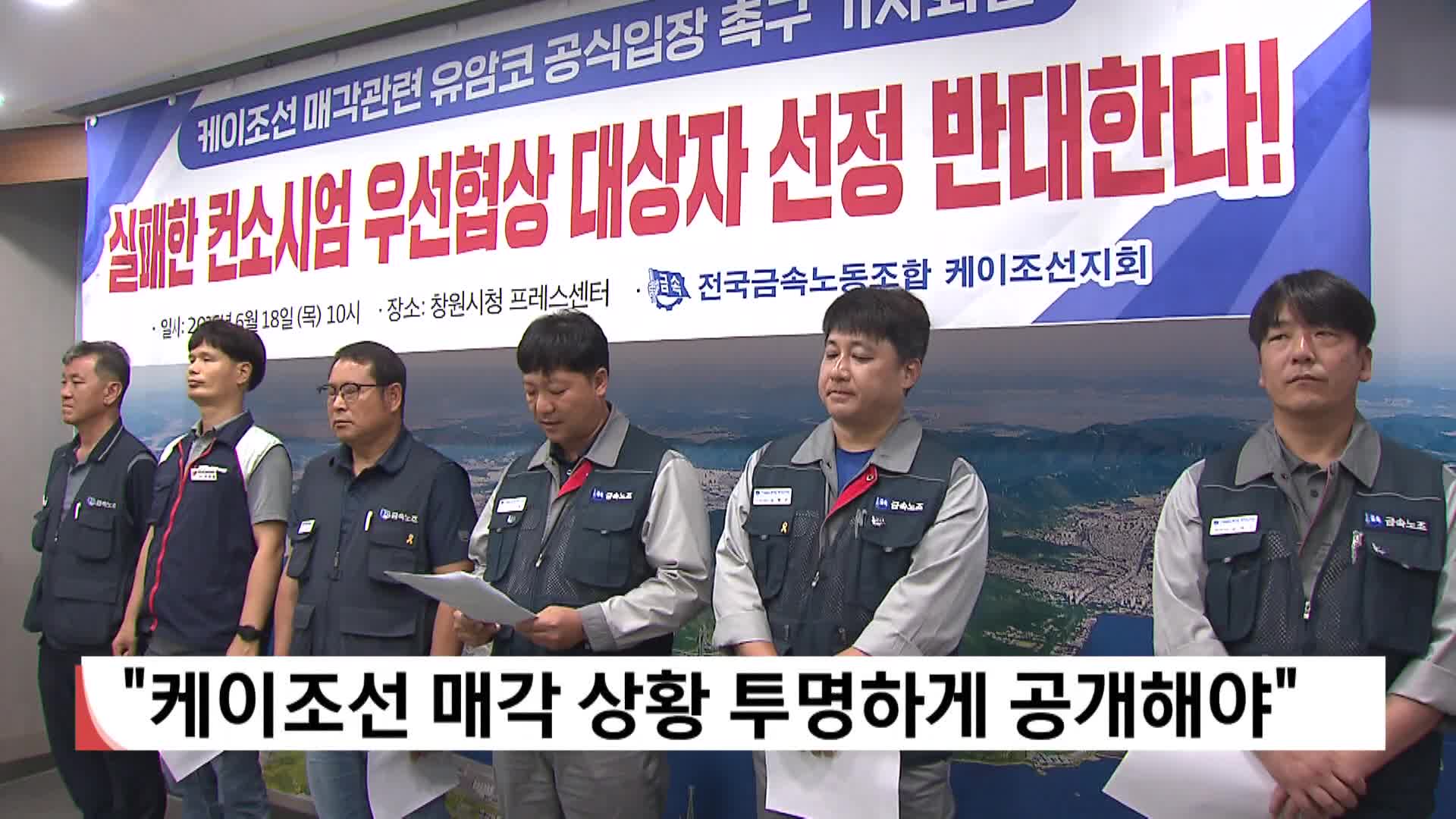 전국금속노조 케이조선지회, 유암코에 공식 입장 촉구 