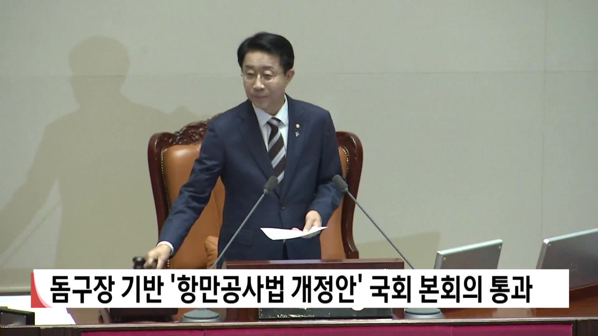 '항만공사법 개정안' 국회 본회의 통과
