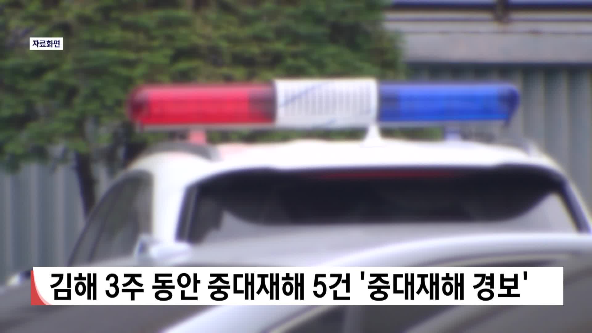 김해 3주 동안 중대재해 5건  '중대재해 경보'