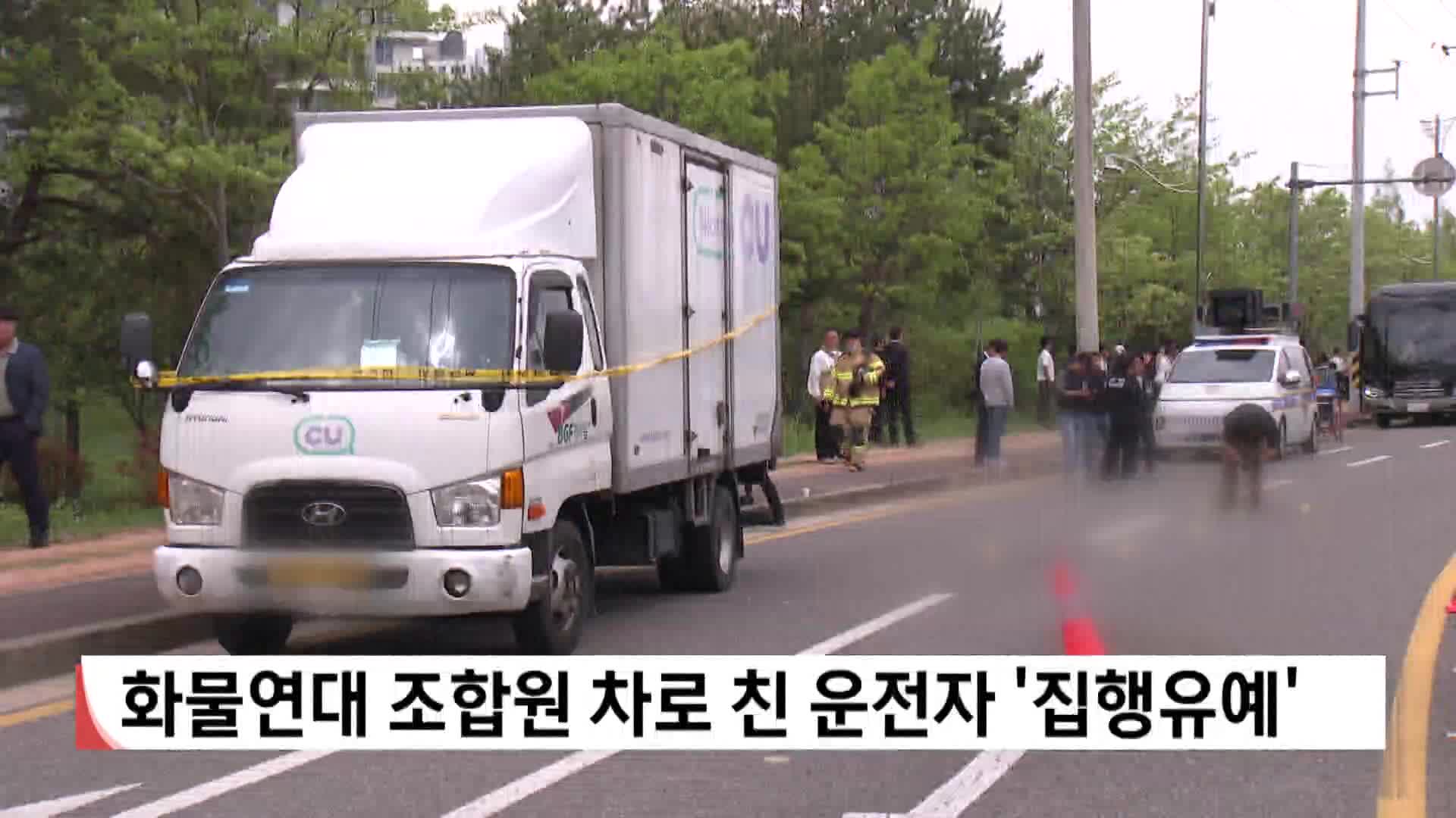 화물연대 조합원 차로 친 운전자 '집행유예'