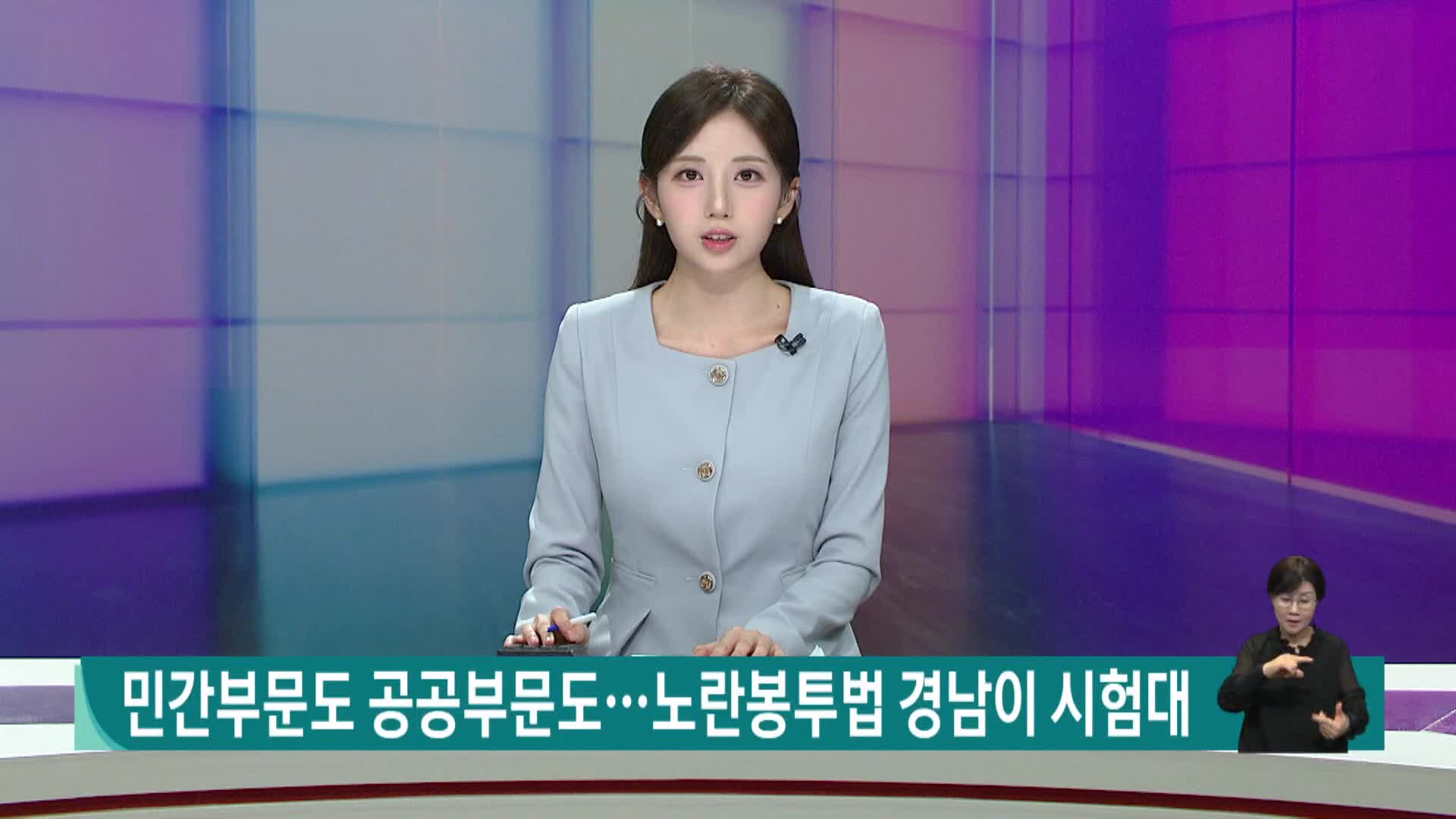 민간부문도 공공부문도...노란봉투법 경남이 시험대 