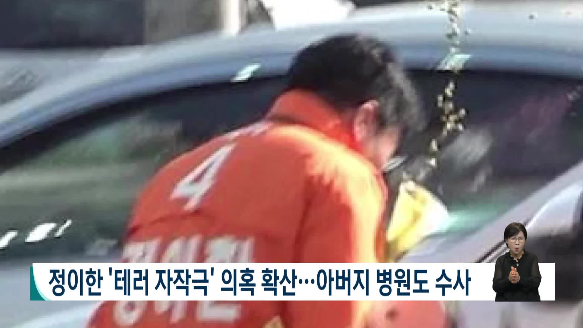 정이한 '테러 자작극' 의혹 확산..아버지 병원도 수사 대상