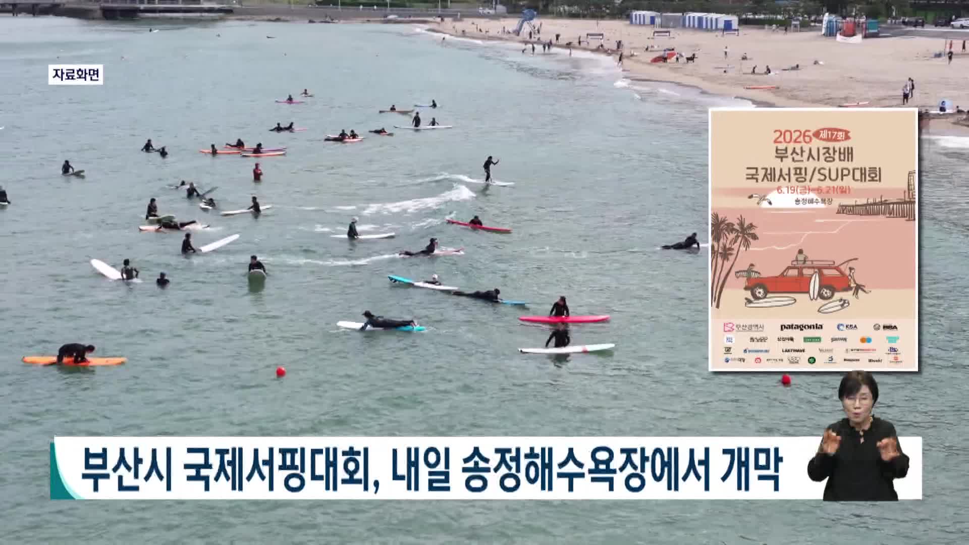 부산시 국제서핑대회, 내일 송정해수욕장서 개막