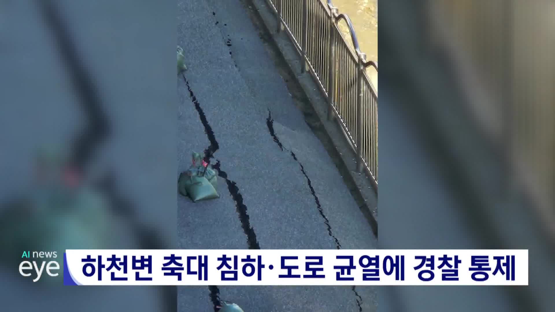 하천변 축대 침하*도로 균열에 경찰 통제 
