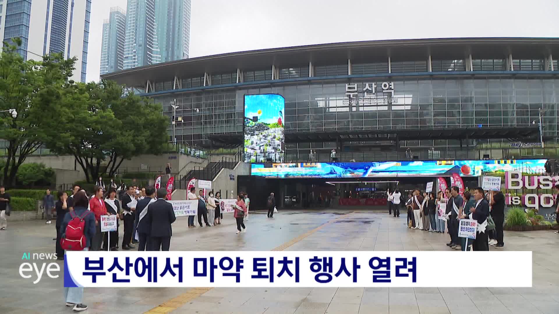 부산에서 마약 퇴치 행사 열려 