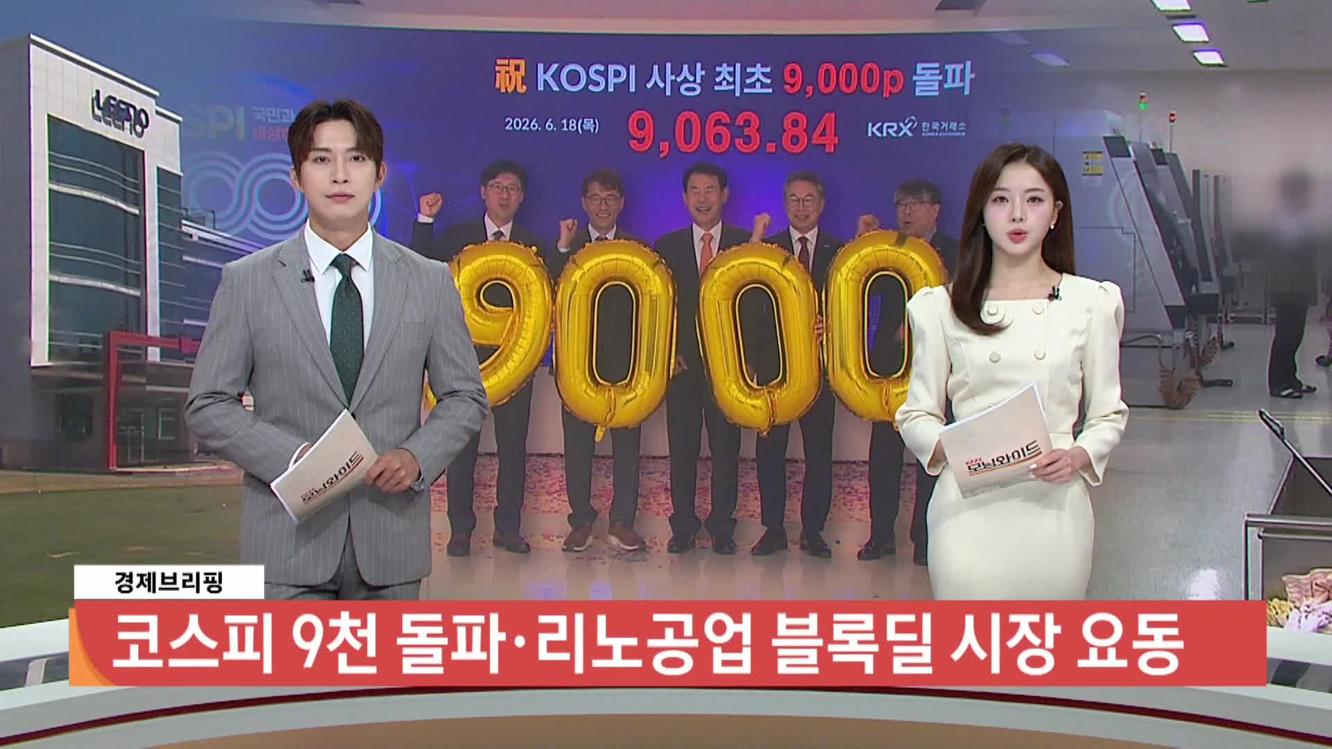 [경제브리핑] 코스피 9천 ·리노공업 블록딜