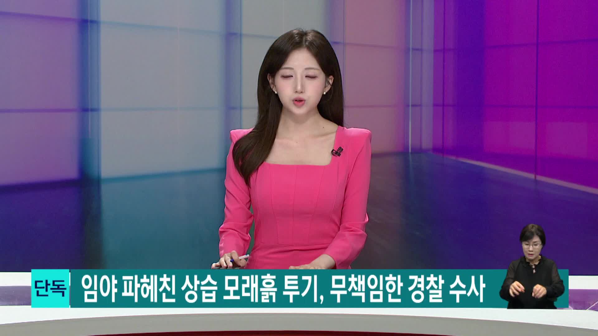 [단독]임야 파헤친 상습 사토 투기, 무책임한 경찰 수사