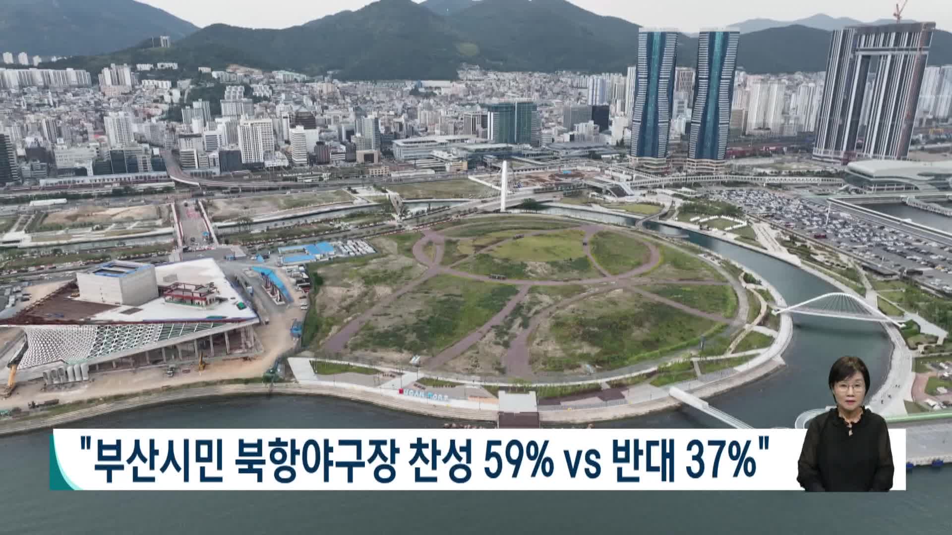 "부산시민 북항야구장 찬성 59% vs 반대 37%"