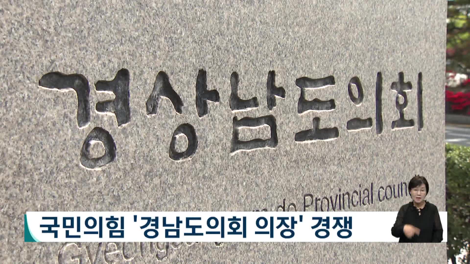 국민의힘 '경남도의회 의장' 경쟁