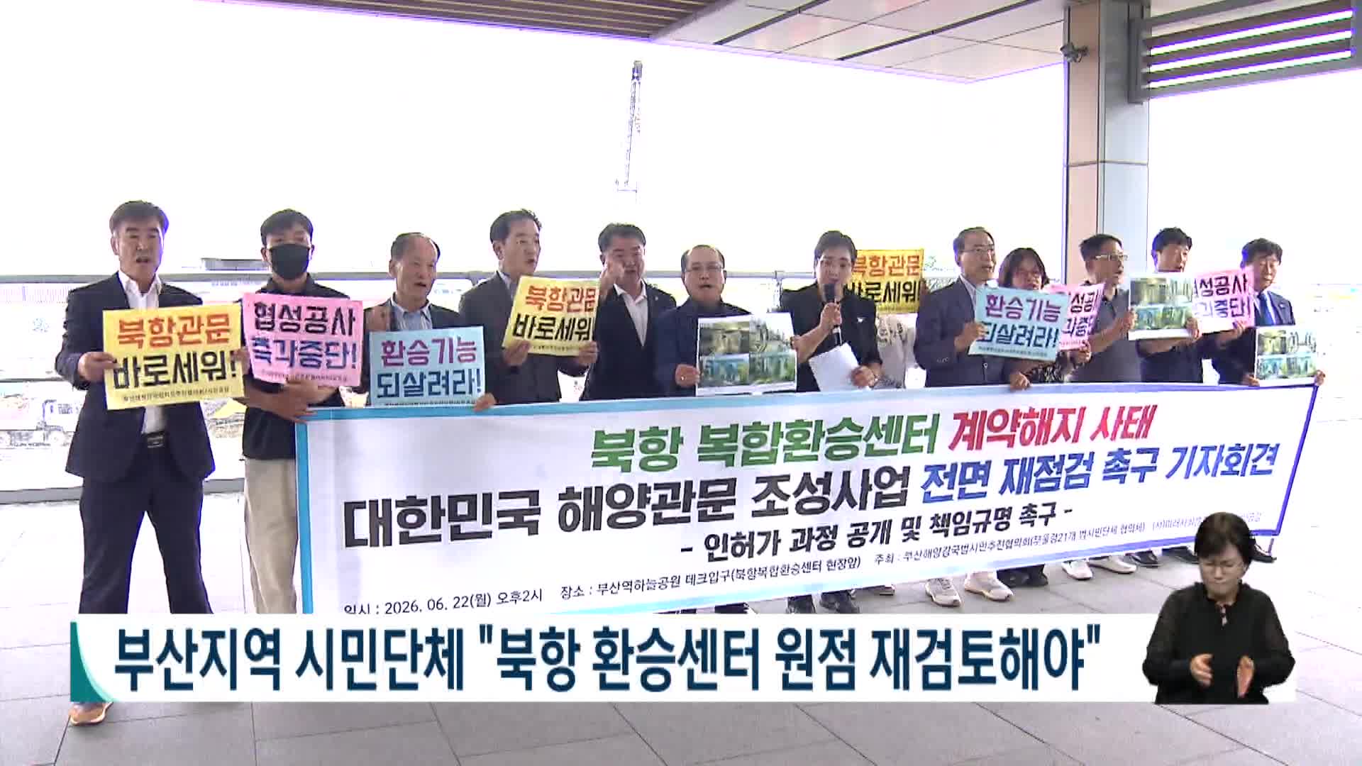 부산지역 시민단체, "북항 환승센터 원점 재검토해야"