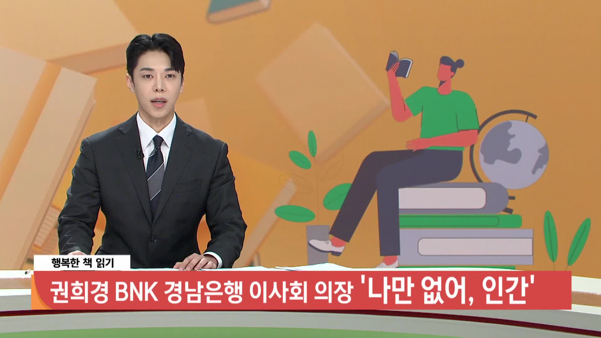 [행복한 책 읽기] 나만 없어, 인간/권희경/BNK 경남은행 이사회 의장