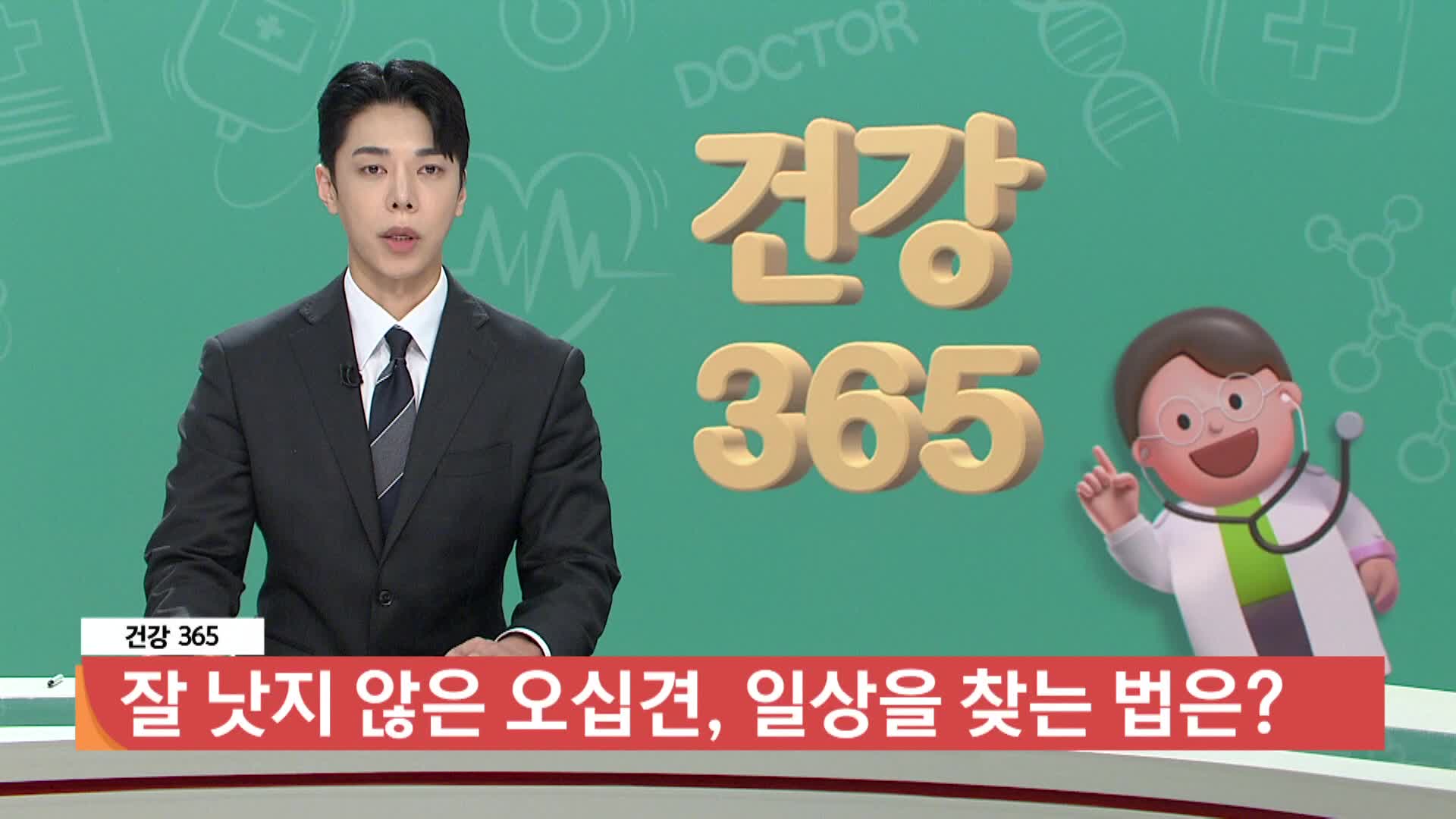 [건강365]-잘 낫지 않은 오십견, 일상을 찾는 법은? 