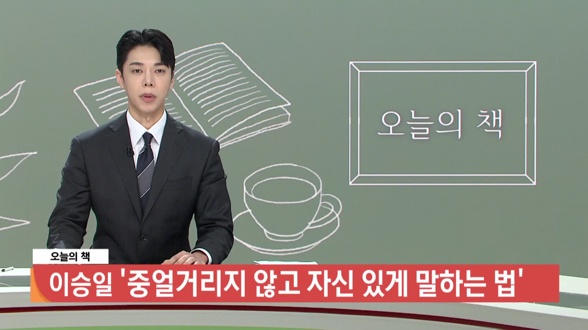  [오늘의 책] 중얼거리지 않고 자신 있게 말하는 법