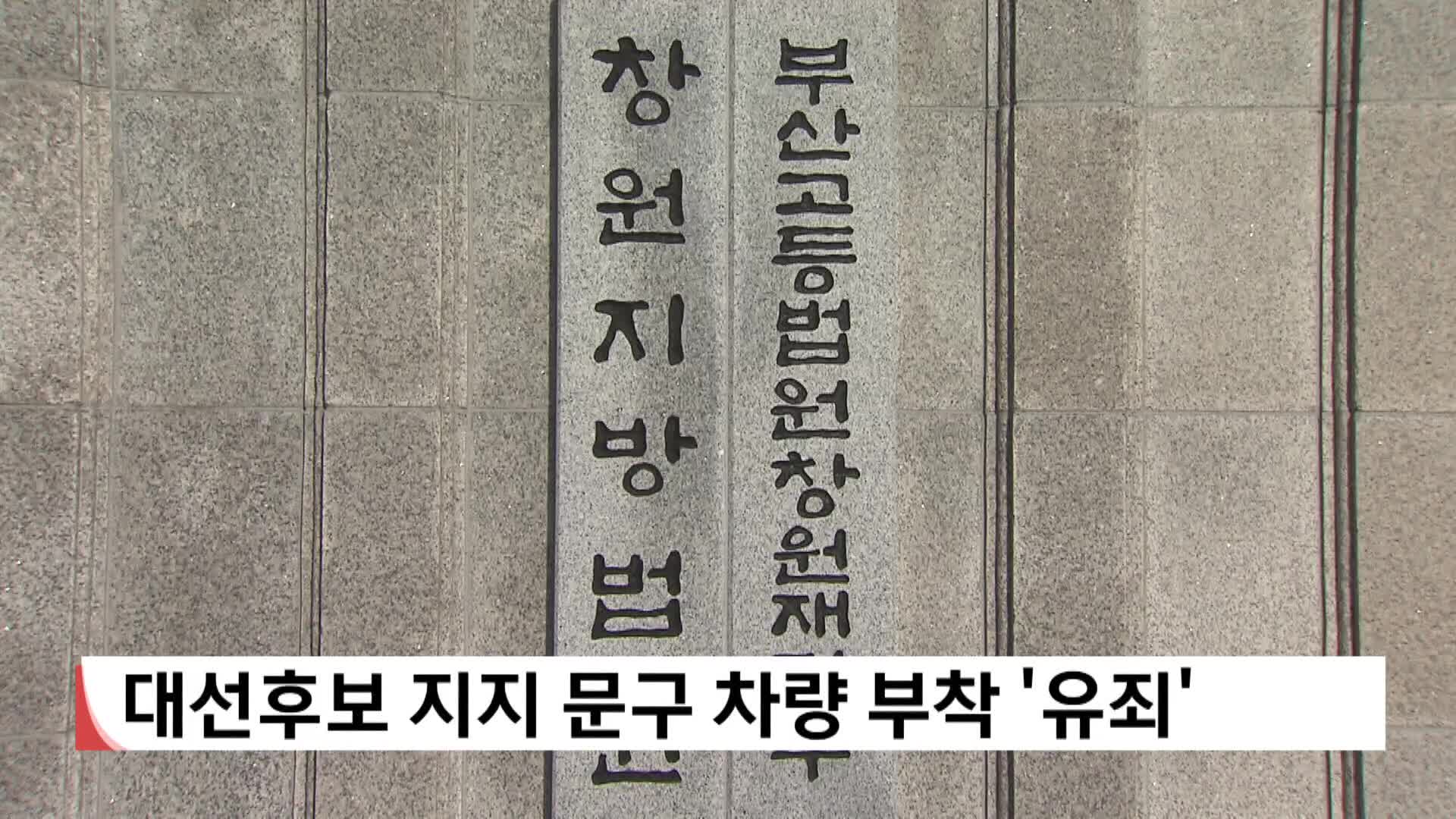 대선후보 지지 문구 차량 부착 '유죄'