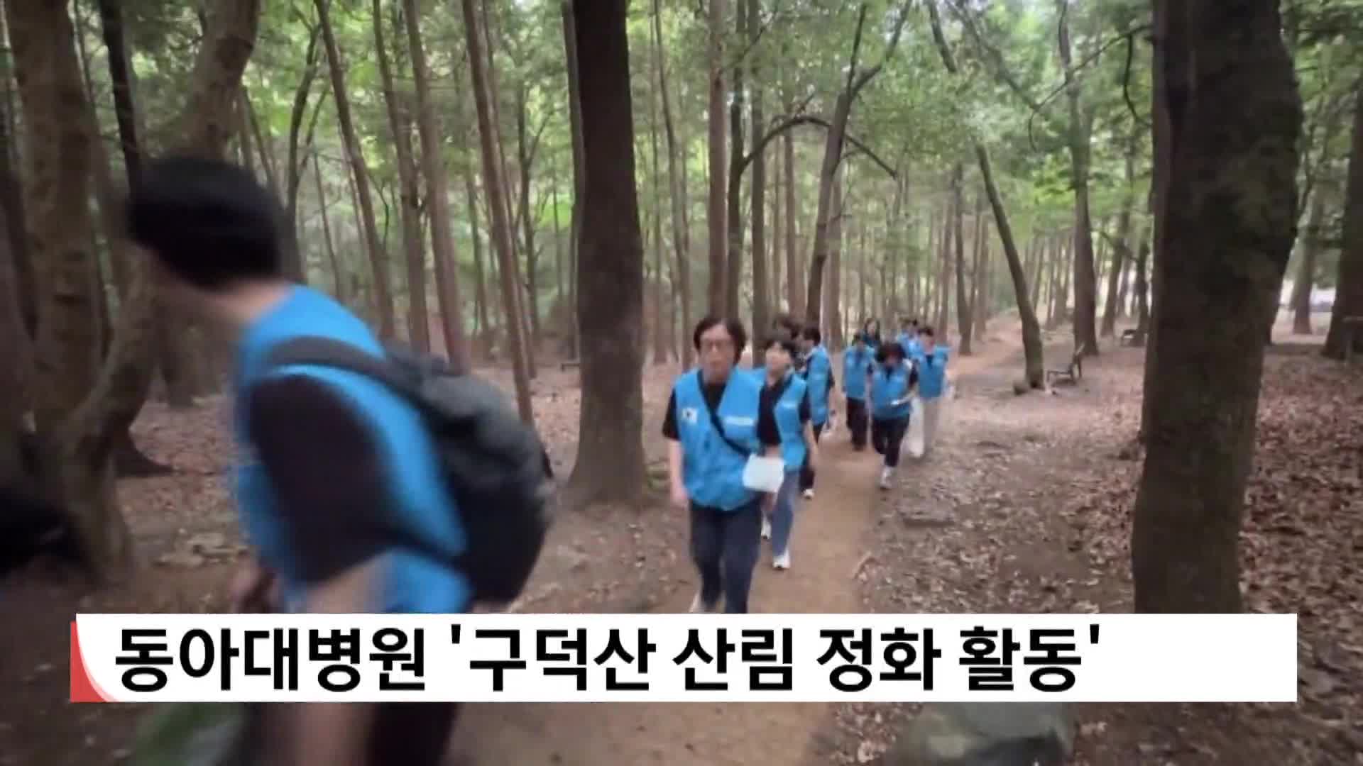 동아대병원 '구덕산 산림정화활동'