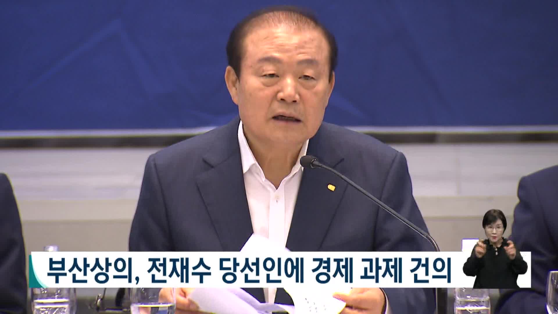 부산 상의, 전재수 당신인에 경제 과제 건의