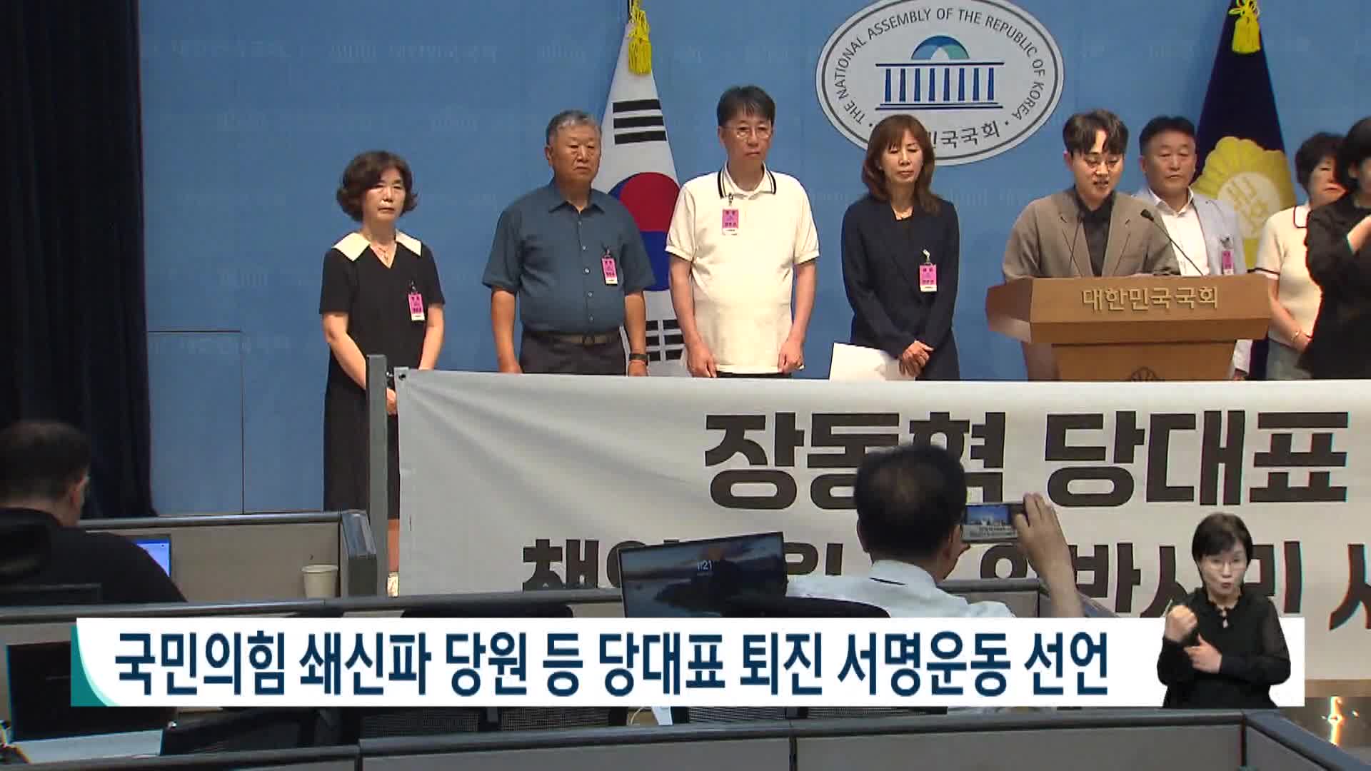 국힘 쇄신당원 장동혁 대표 퇴진 촉구 서명운동