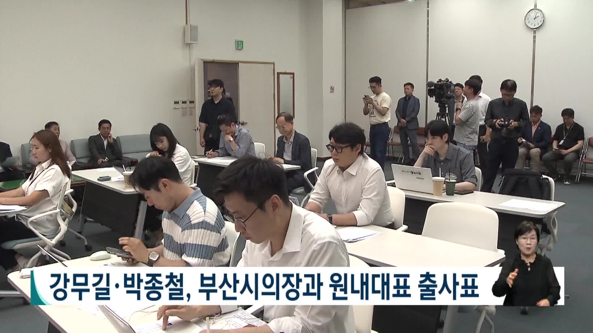 강무길*박종철, 부산시의장과 원내대표 출사표