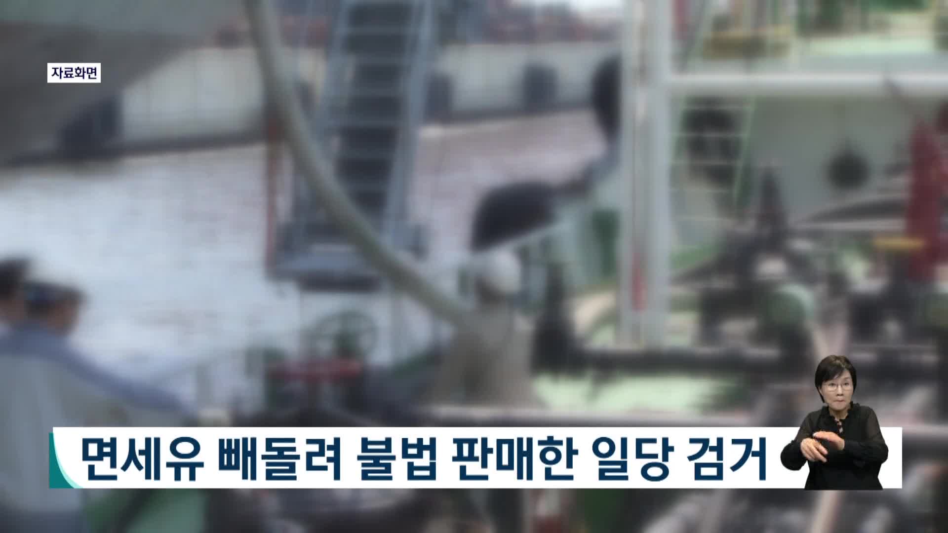 면세유 빼돌려 불법 판매한 일당 검거