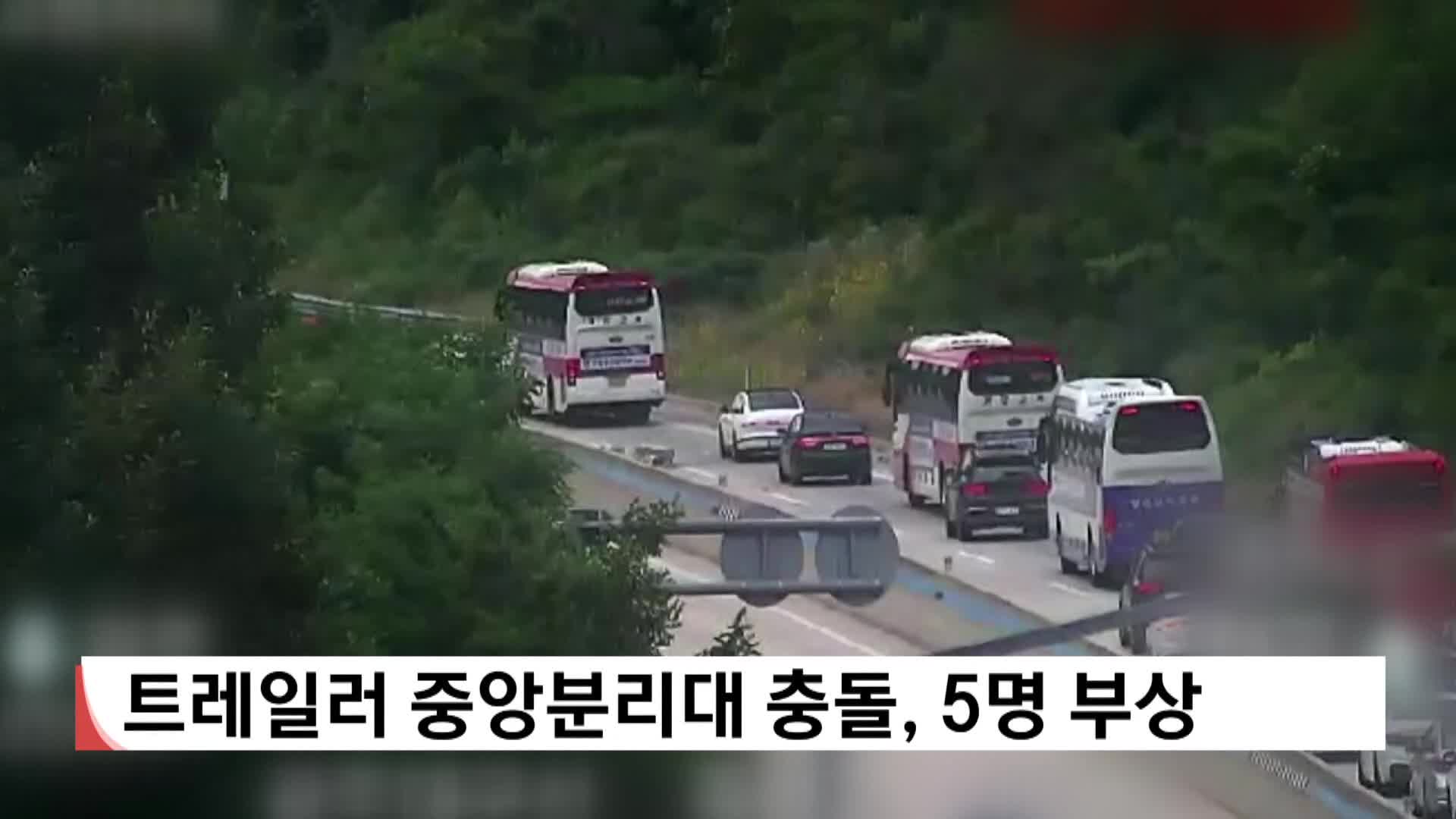 트레일러 중앙분리대 충돌, 5명 부상