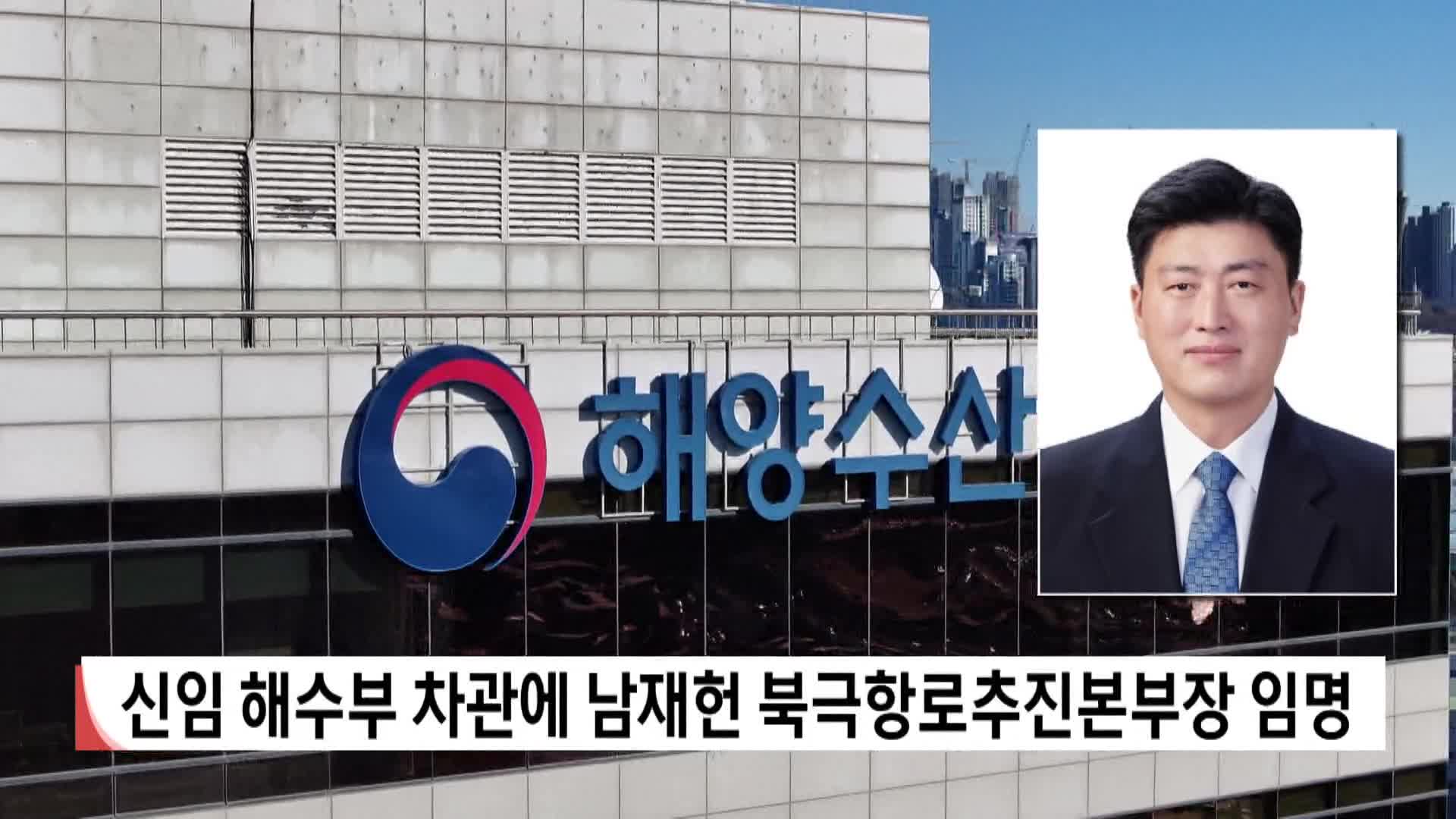 신임 해수부 차관에 남재헌 북극항로추진본부장 임명