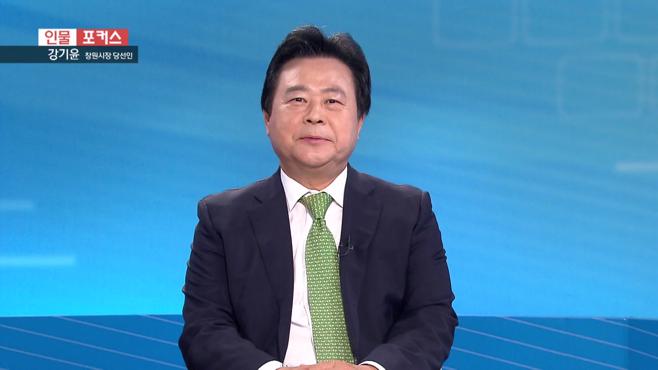 [인물포커스] - 강기윤 창원시장 당선인