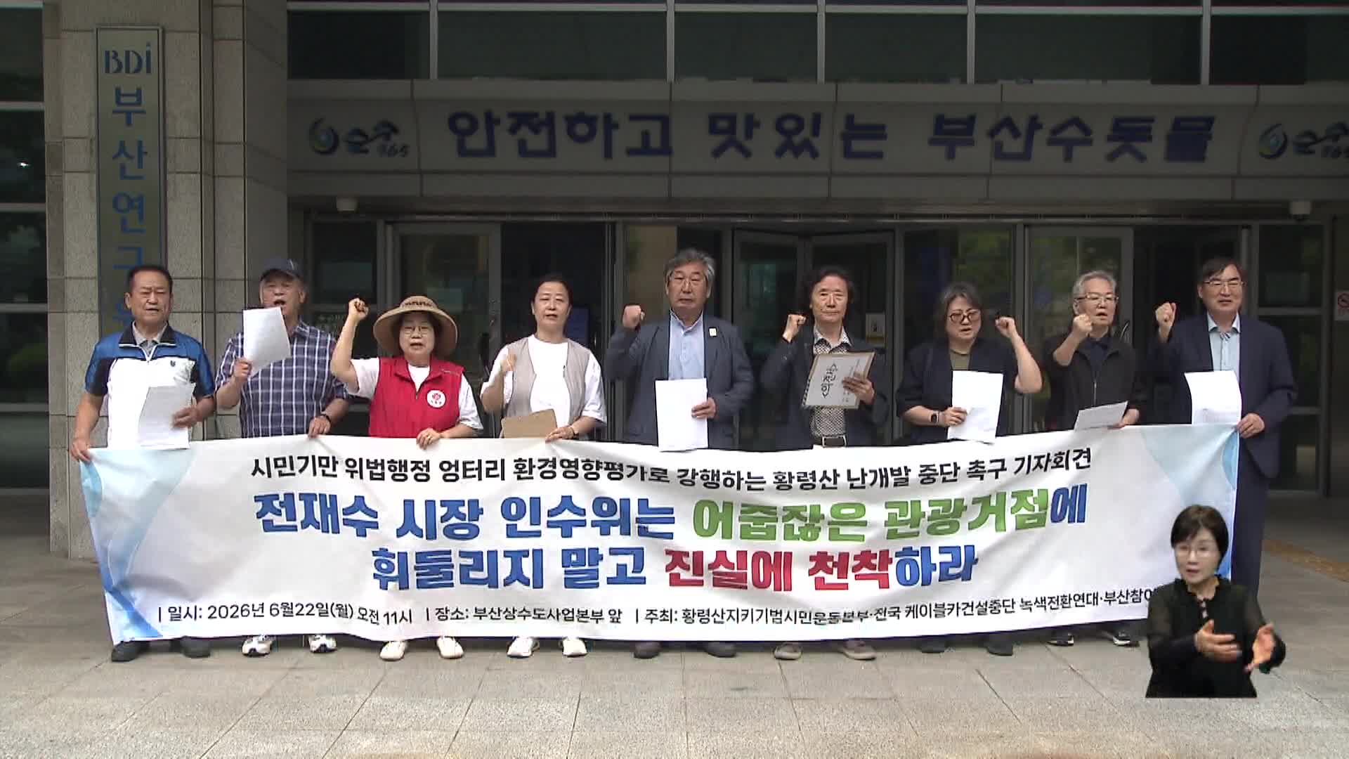 환경단체, 전재수에 황령산 개발 전면 백지화 촉구