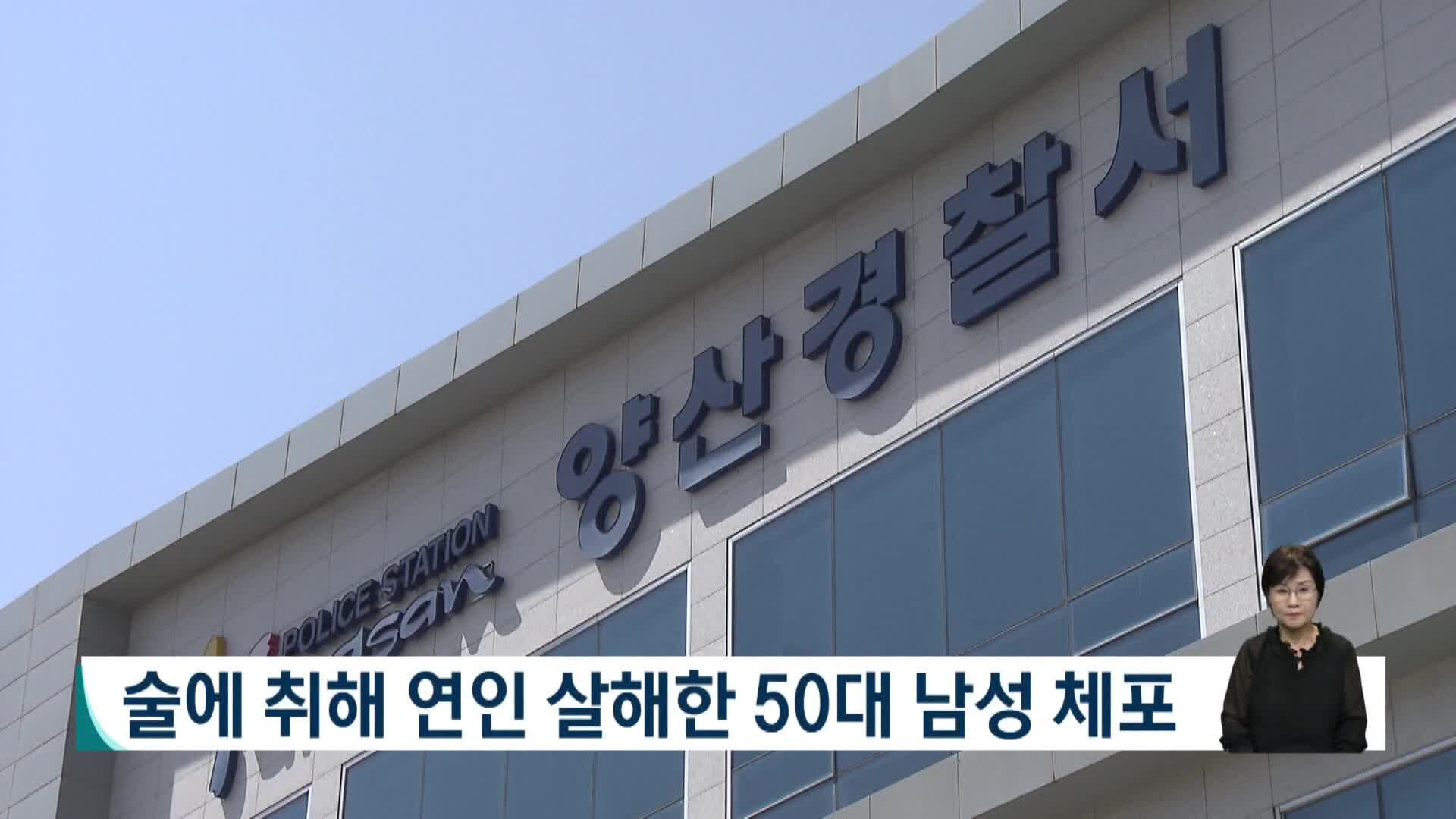 술에 취해 연인 살해한 50대 남성 체포