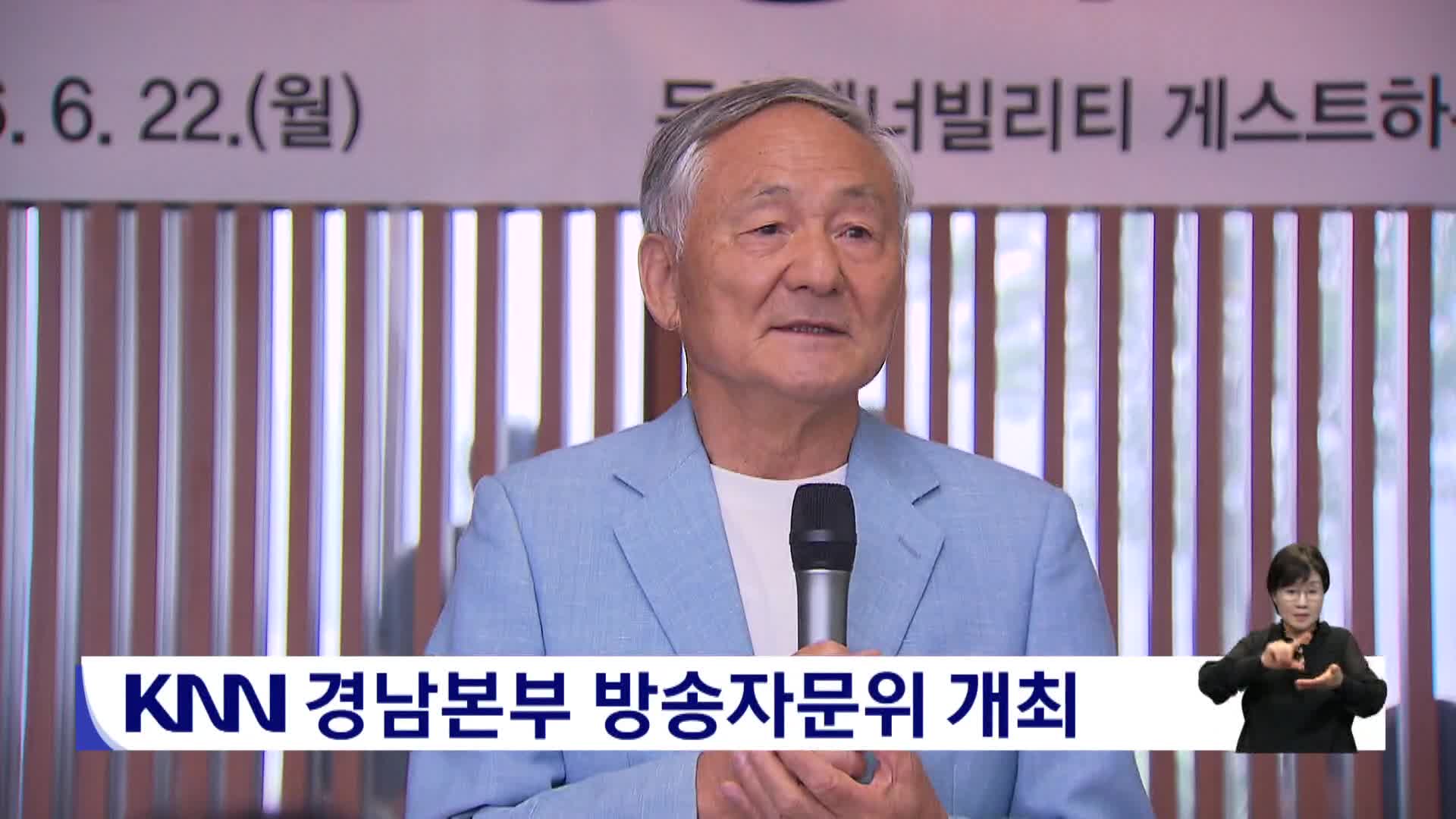 KNN 경남본부 방송자문위 개최