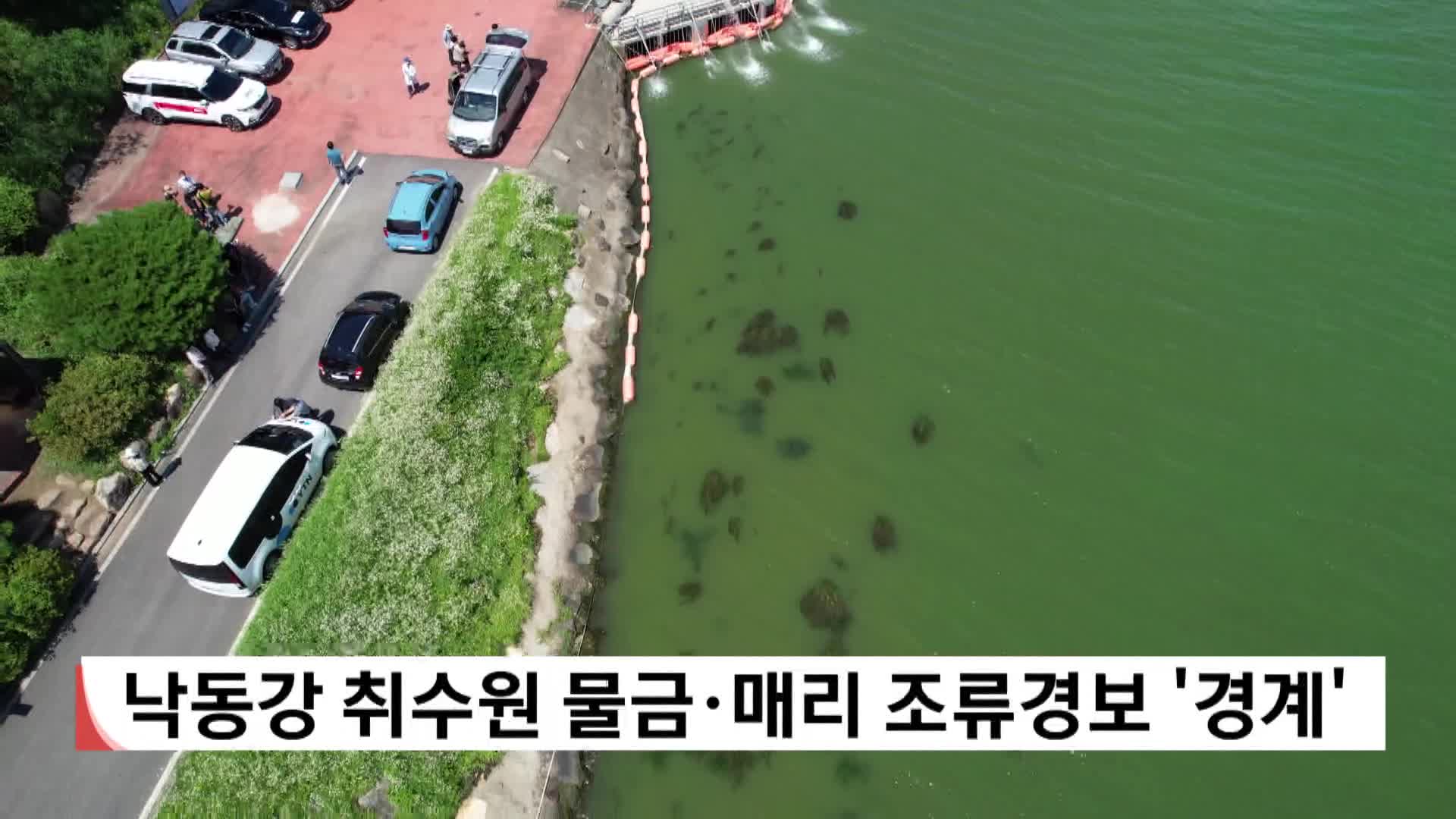 낙동강 물금·매리 조류경보 '경계'