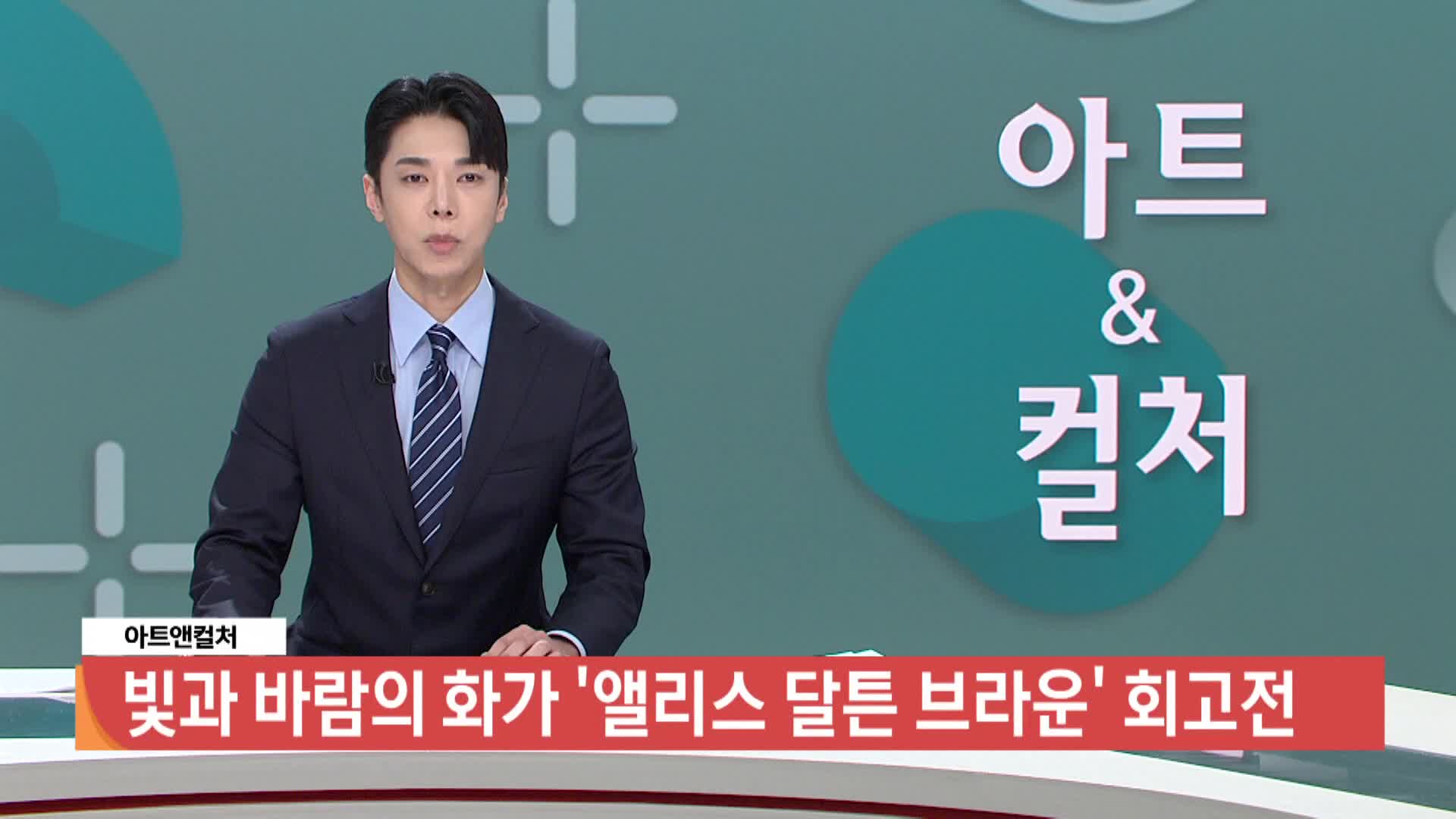 [아트앤컬처] - 빛과 바람의 화가 '앨리스 달튼 브라운' 회고전