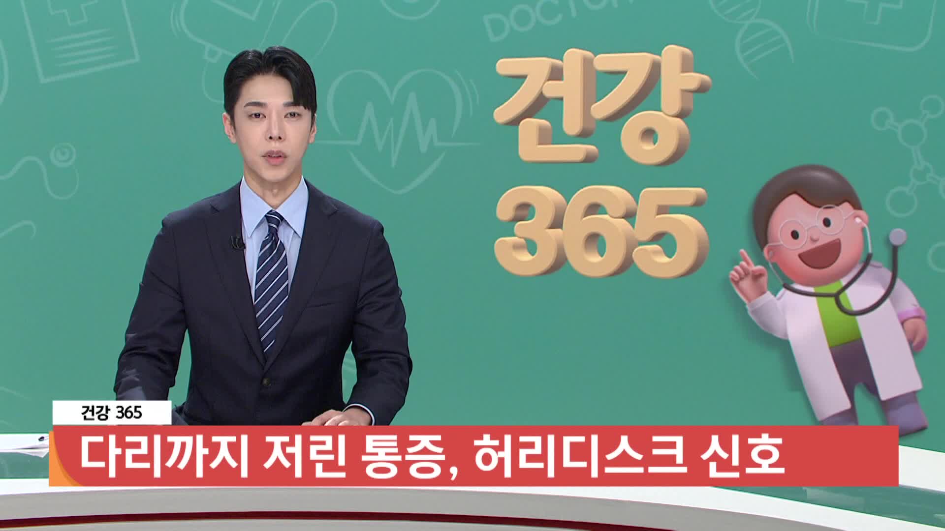 [건강365]-다리까지 저린 통증, 허리디스크 신호