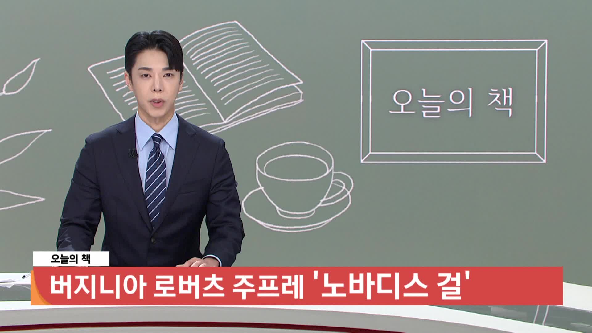  [오늘의 책] 노바디스 걸 / 버지니아 로버츠 주프레 / 은행나무