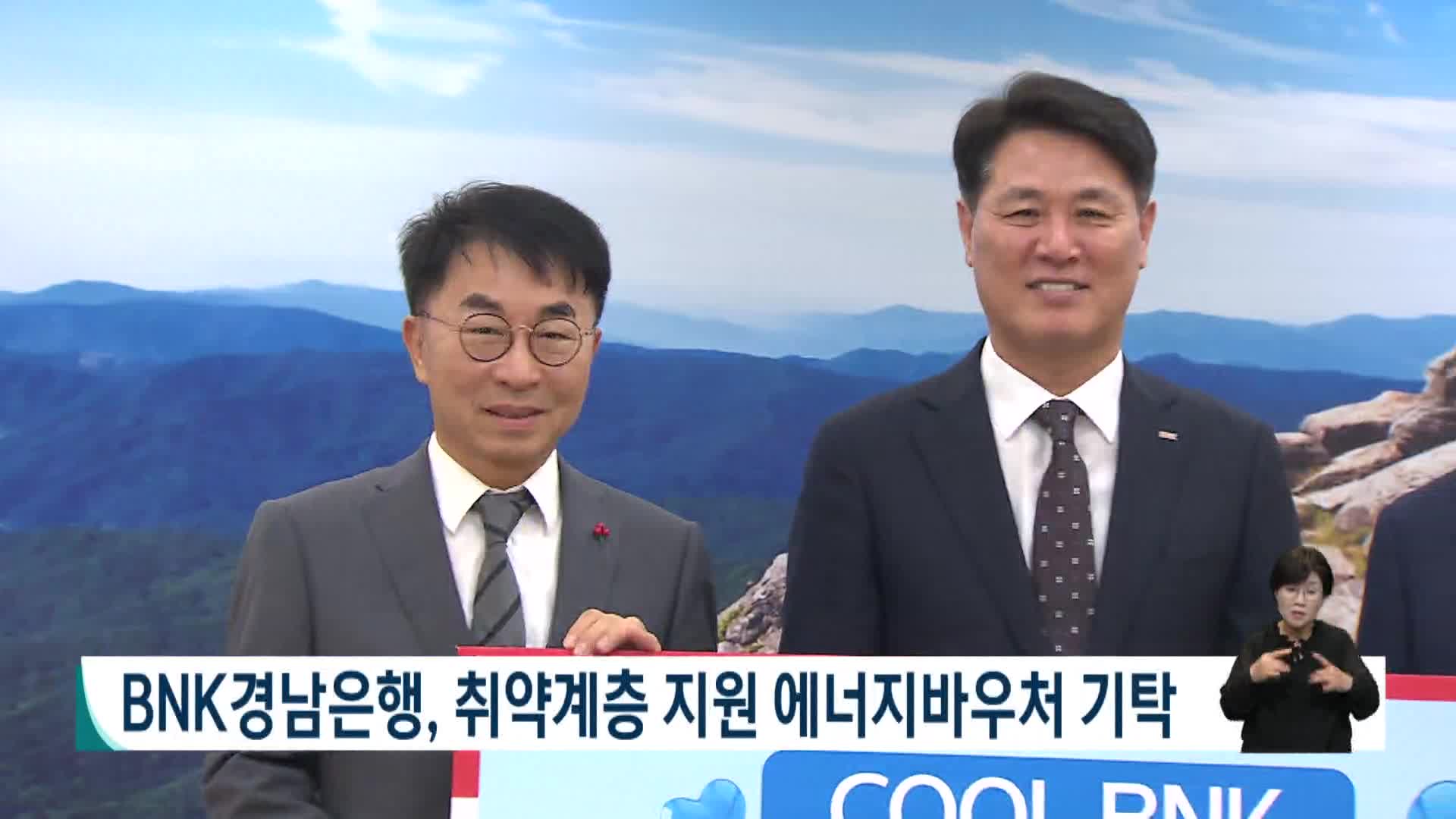 BNK경남은행, 취약계층 지원 에너지바우처 기탁