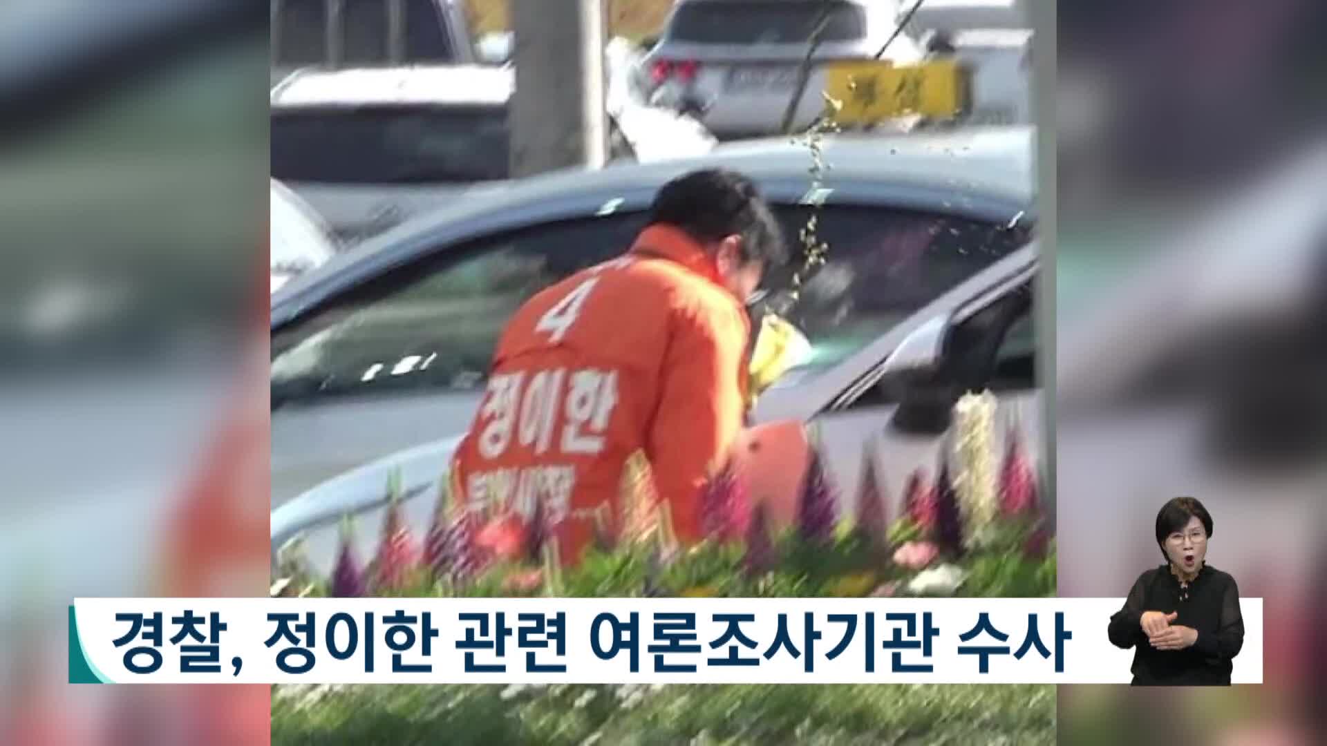 경찰, 정이한 관련 여론조사기관 수사
