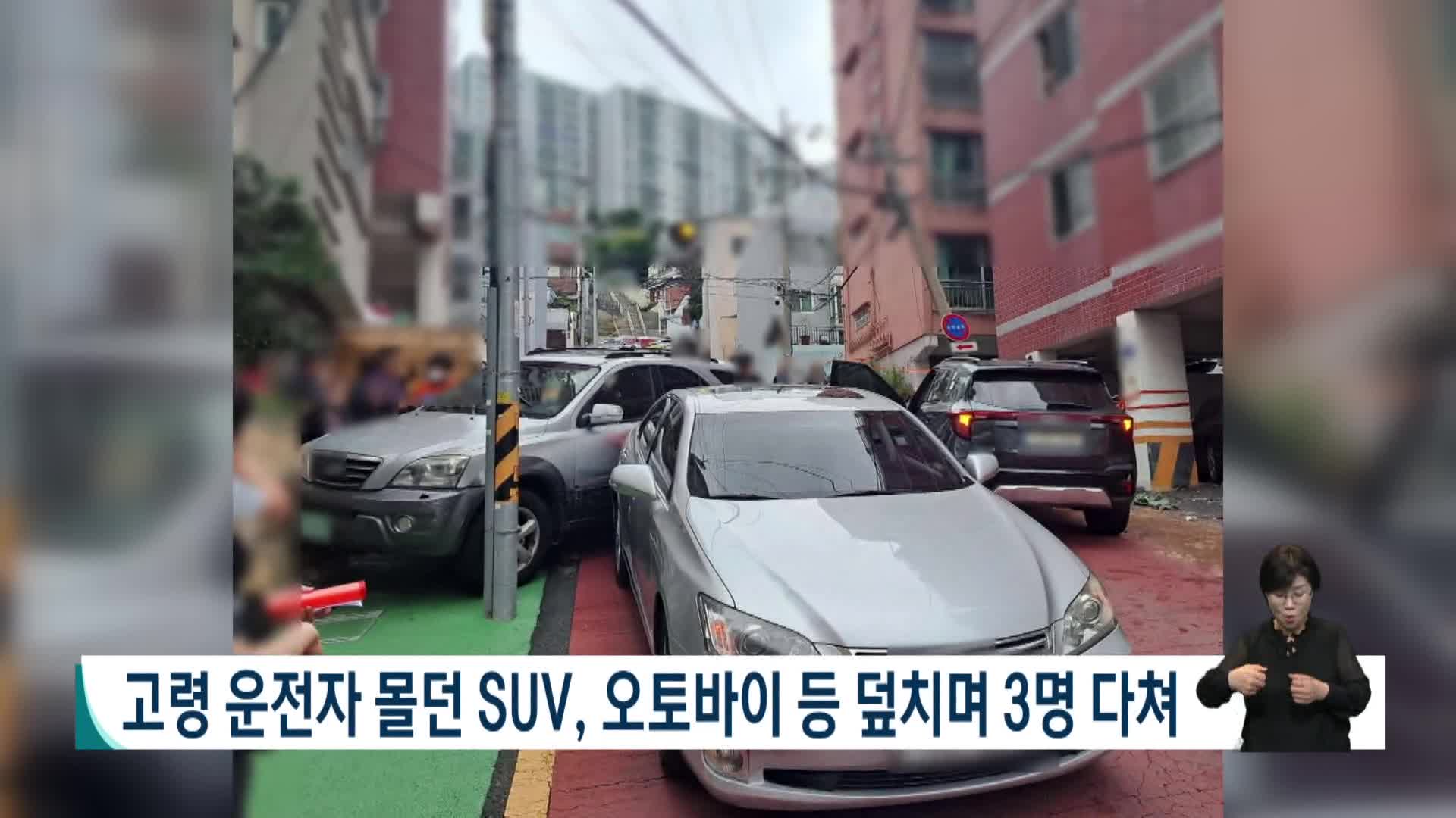 고령운전자 몰던 SUV, 오토바이등 덮치며 3명 다쳐