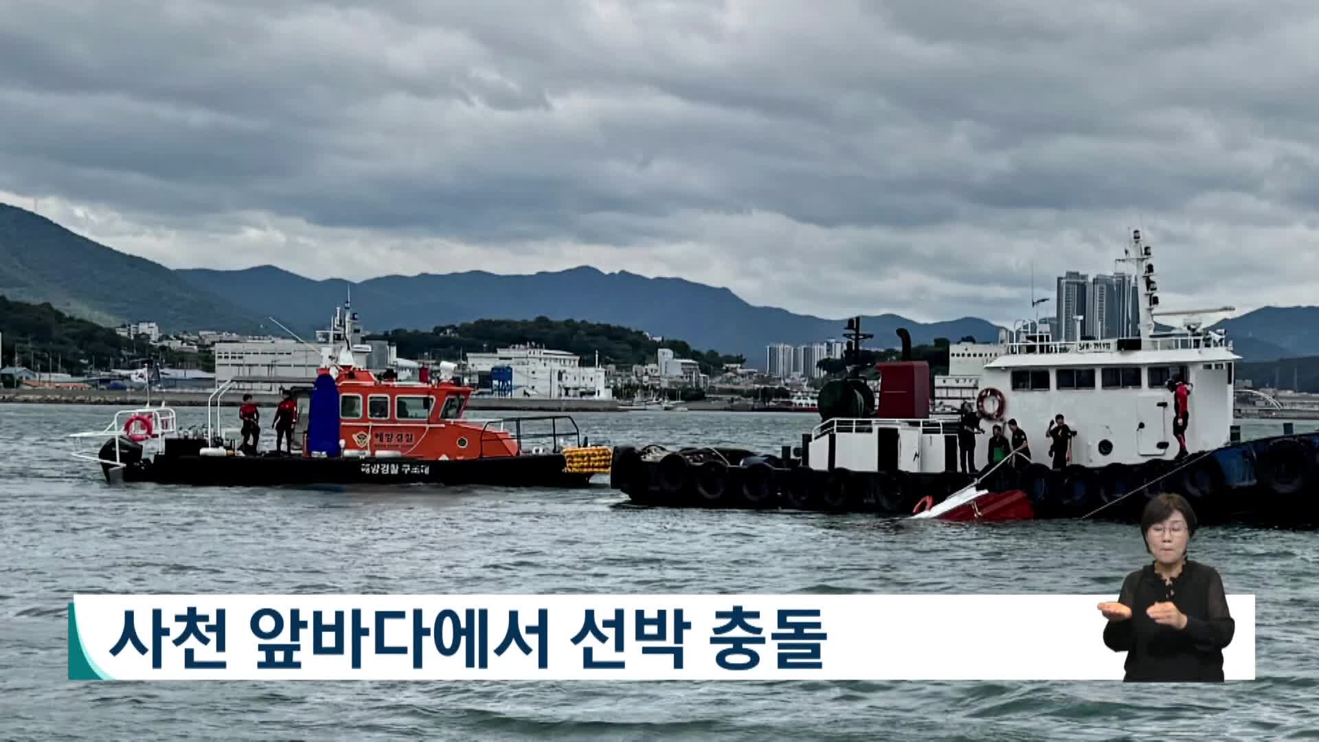 사천 앞바다서 선박 충돌...70대 선장 구조