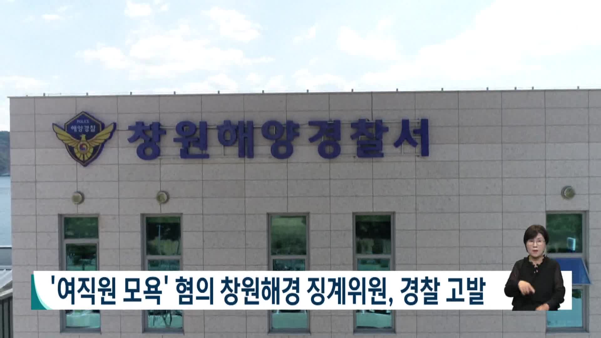 '여직원 모욕' 혐의 창원해경 징계위원, 경찰 고발