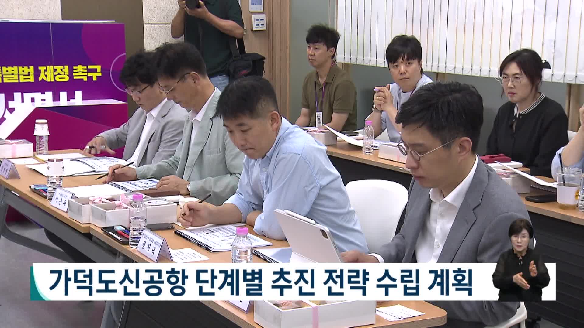 가덕도신공항 단계별 추진 전략 수립 추진
