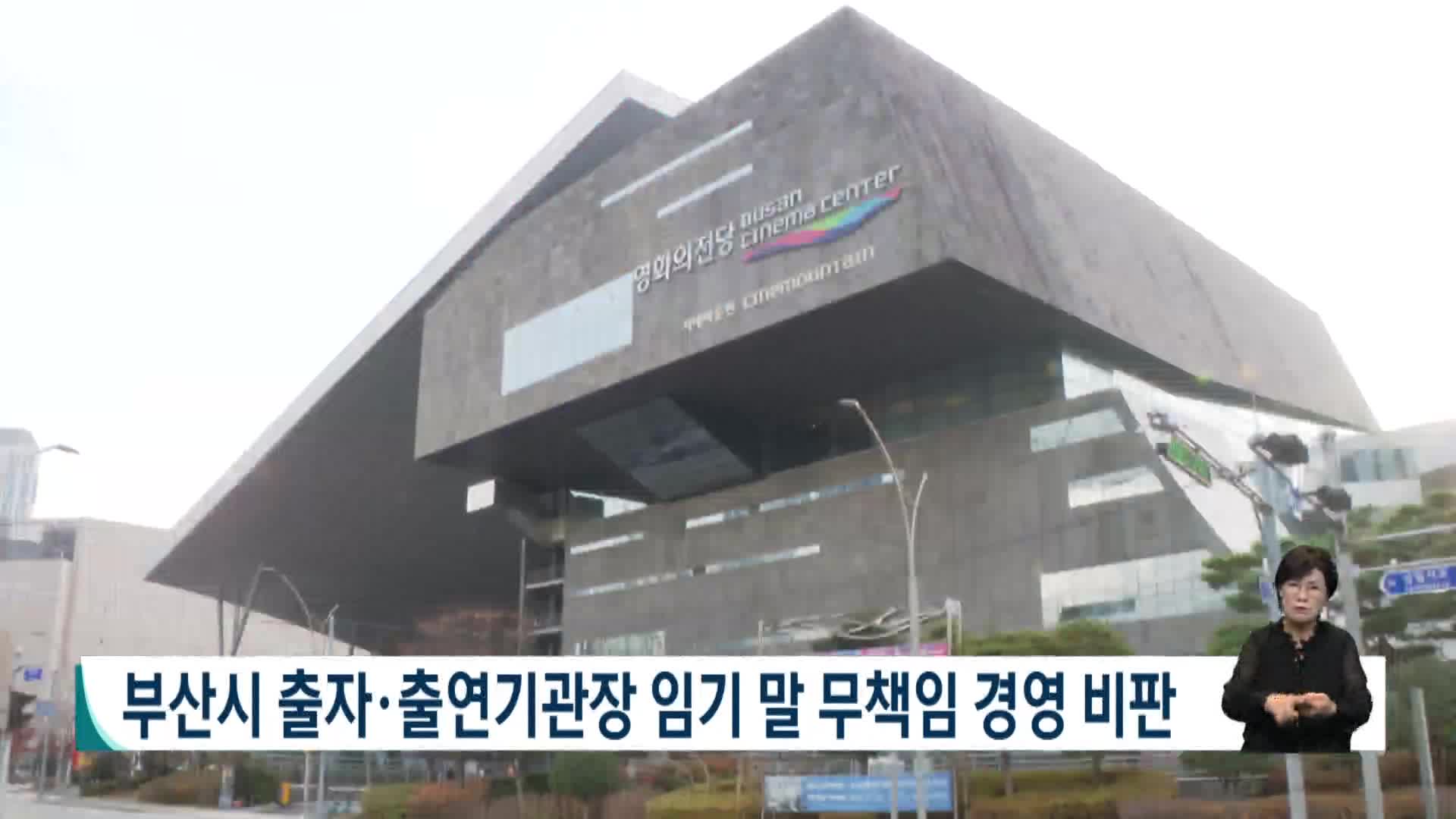 부산시 출자*출연기관장 임기말 무책임 경영 비판
