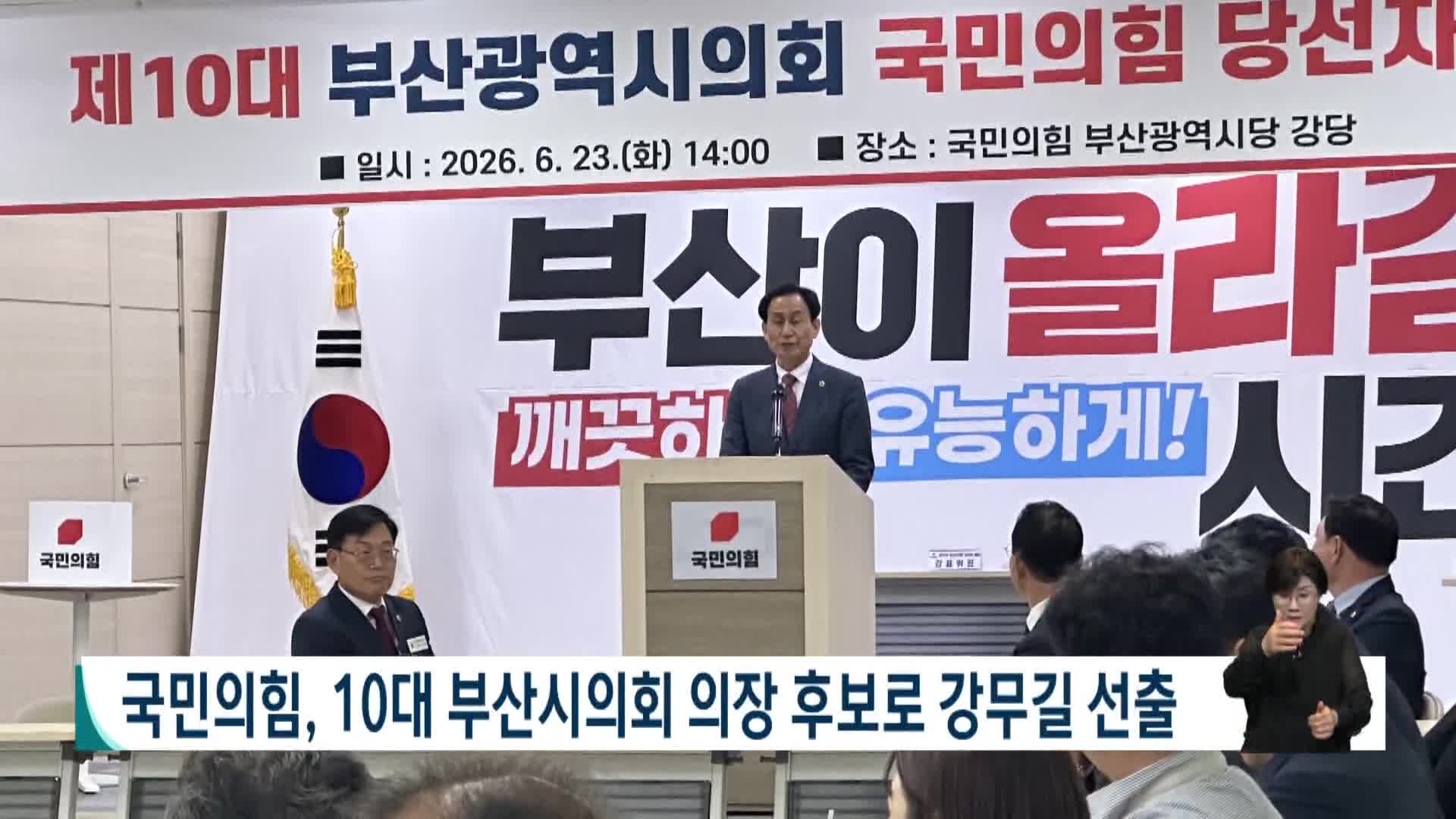 국민의힘, 10대 부산시의회 의장 후보로 강무길 선출