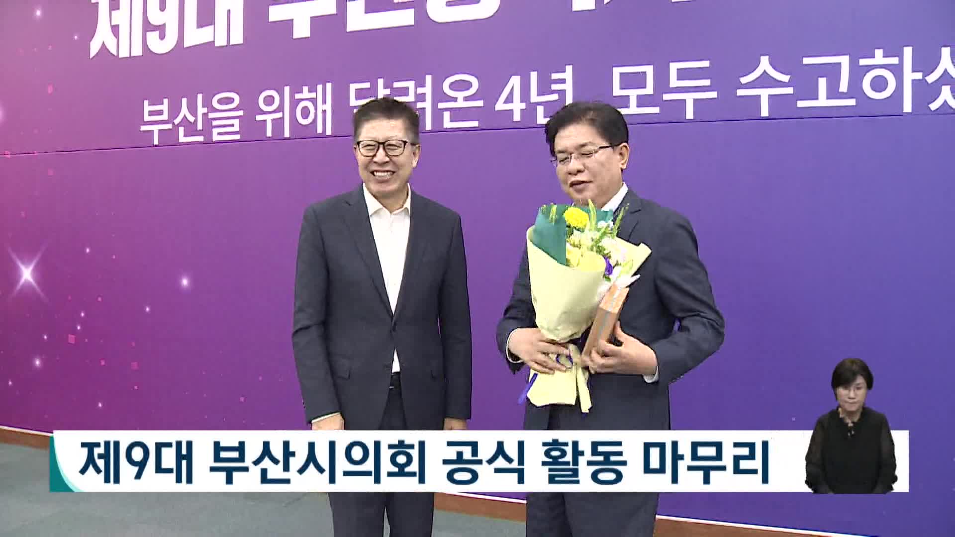 9대 부산시의회 공식 활동 마무리