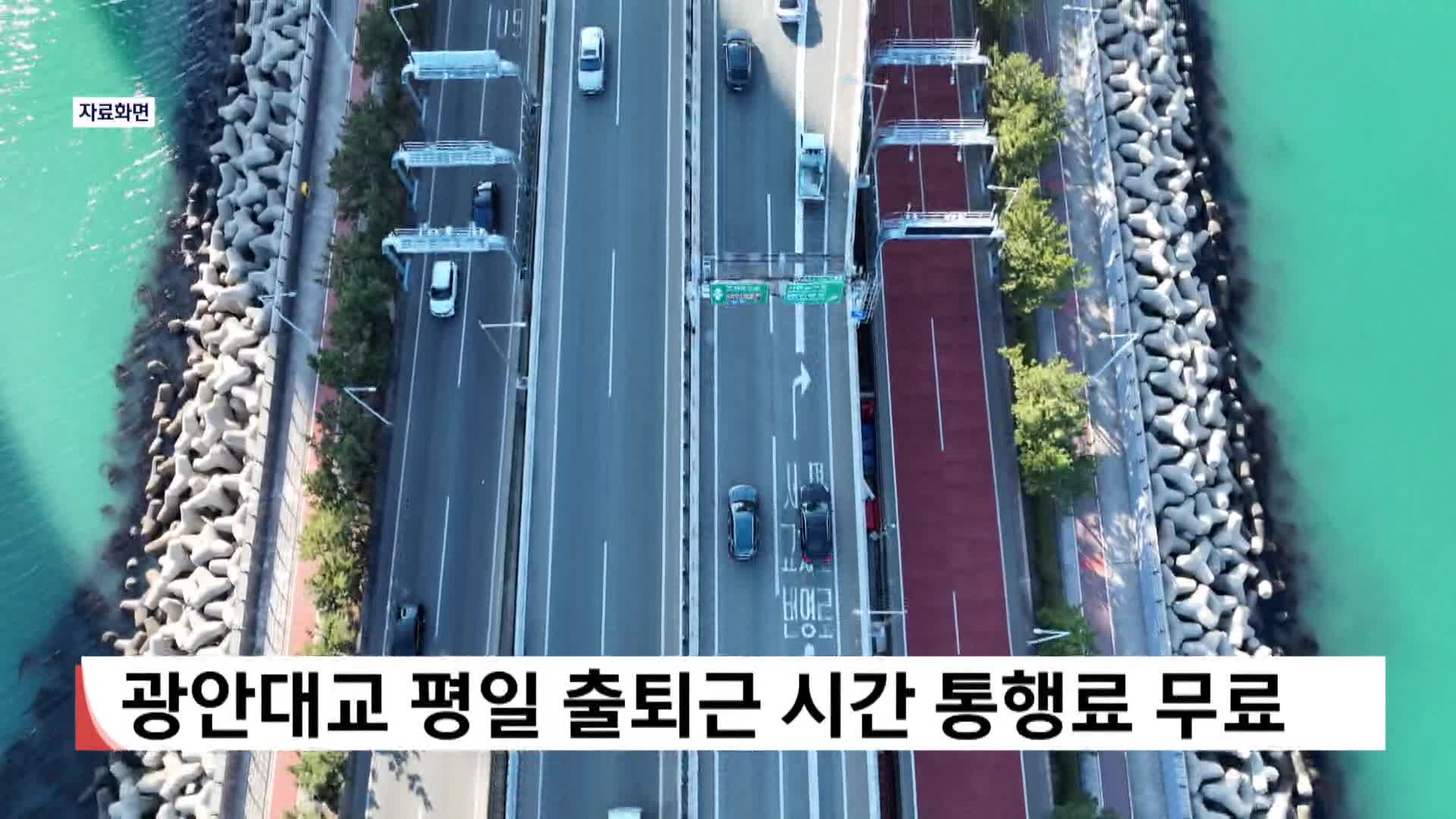 광안대교 평일 출퇴근 시간 통행료 무료